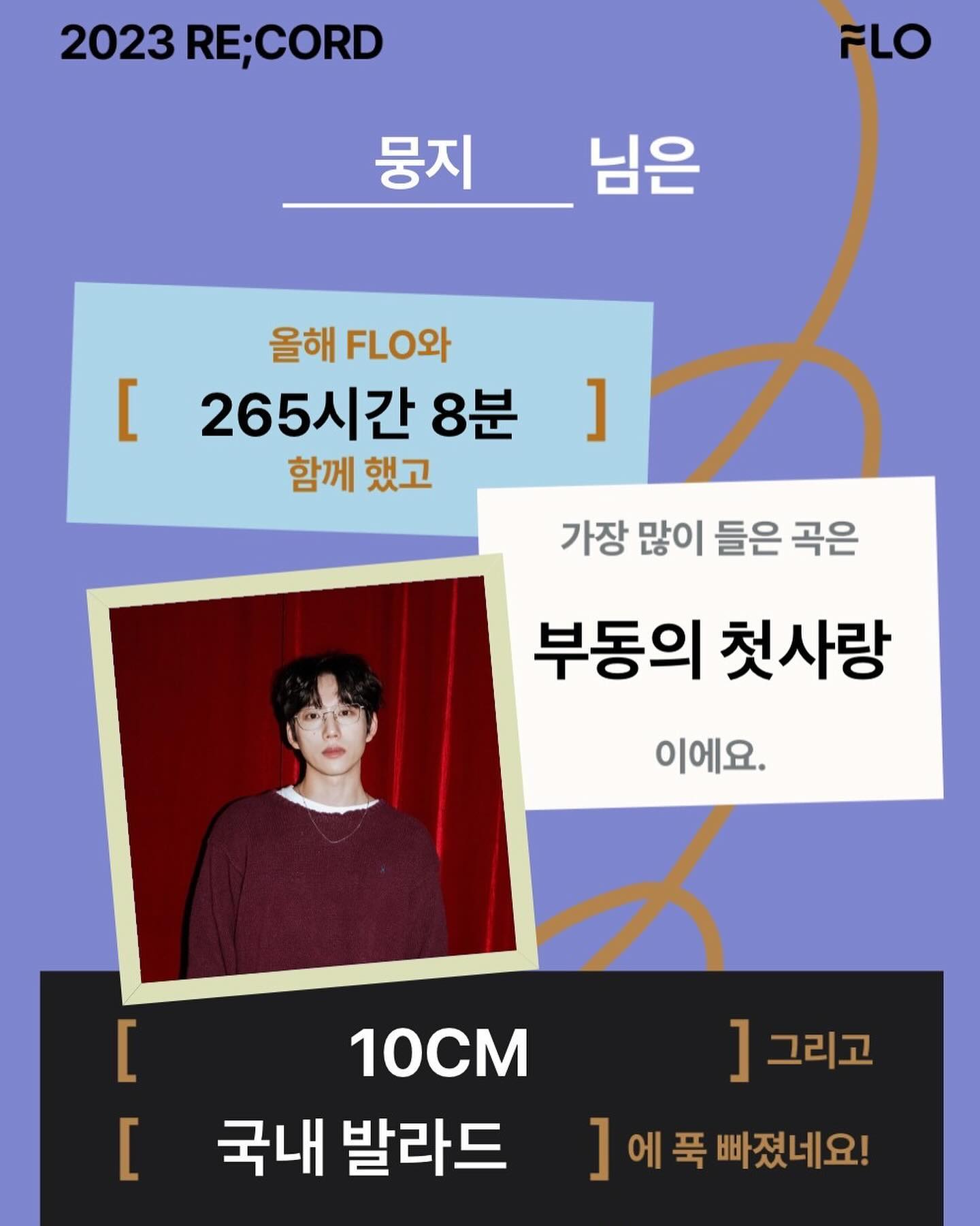 #flo_2023record 올해도 10cm로 꽉 찬 한 해🫶🏻
작년도 올해도 가장 많이 들은 요정열 보이스 뿌듯하고만｡·͜·｡
얼른 1월에 겨울콘 보러가구싳다 후욱 후욱,,,
내년에는 10cm 신곡 나오면 이 곡의 서포터랑 VIP 배지두 받는게 목표입니다✌🏻
flo.music.official
#10cm #부동의첫사랑 #그라데이션 #권정열