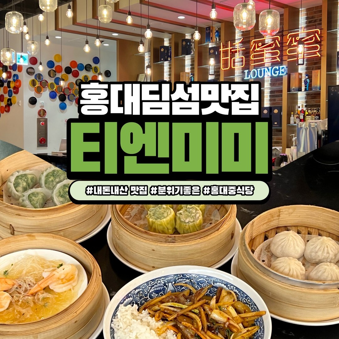홍대입구역 9번출구 
진짜 맛있는 딤섬 맛집
🥟 티엔미미 홍대점 🥟

분위기 너무 좋고 인테리어 고급지고
술까지 다양해서 특별한 날 오기에도 좋은 이곳!
재료가 아낌없이 들어가 너무 맛있다👍

🍽 마늘새우찜
달짝지근한 마늘소스와 당면에 
큼직한 새우가 너무 잘 어울림!

🍽 부추수정교자
부드러우면서 쫀득한 딤섬 피와 
속에 가득찬 부추와 새우는 진짜 쫀맛탱 😍
게다가 새우가 큼직해서 식감까지 좋다! 
주문 안했으면 땅치고 후회할뻔^^

🍽 소룡포
다른 지점보다 살짝 피가 두꺼운 편인데 안에 고기가 진짜 꽉꽉 채워있어요!
​피가 두꺼워 잘 안터지고 
육즙도 가득한 게 진짜 너무 맛있어서 
이 메뉴도 다음에 가면 최소 2판각 ㅋㅋ

🍽 어향육사덮밥
목이버섯부터 양파, 죽순, 당근, 표고버섯, 파, 소고기 등등 들어간 
어향육사덮밥은 야채가 진짜 다양하고 짭짤 매콤한게 밥도둑 그 자체!
이곳은 식사메뉴까지 쫀맛이라 재방문의사 100%

-

📌 티엔미미 홍대점
🏷 서울 마포구 양화로 144 L층
💵 소룡포 8,000원 부추수정교자 9,000원 마늘새우찜 12,000원 어향육사덮밥 15,000원

#홍대딤섬 #홍대맛집 #홍대카페 #홍대존맛 #티엔미미 
​