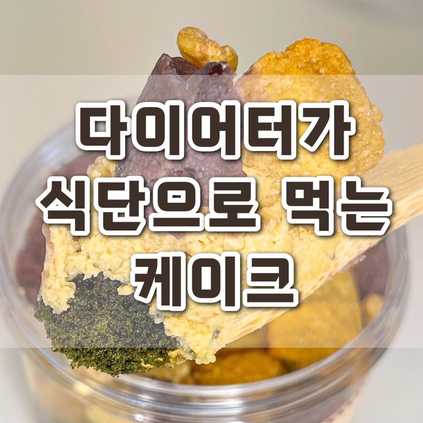 케이크로 식단하는 사람🙋‍♀️
성분이 착한걸로 유명한 잇포레스트의 <잇츠오케>는
무설탕, 노오일 케이크에요!

너무 착한 원재료 덕분에 감량중인 다이어터도 식단으로 활용할 수 있어요🫠
마지막장의 성분표 확인해주세요,,
요렇게 착한 성분에 이런 맛이라니,,?!!

꼬수움 대-폭발하는 할매입맛총집합✅
모든 층을 푹 떠서 한 입 크게 먹는걸 추천해요!
크림이 녹아야 떠먹기 쉬우니 냉장 해동 후 먹기✏️

고소한 두유 크림과 쑥 시트의 조화가 좋았어요
부들부들한 크림과 촉촉한 시트, 부들 고소한 크럼블까지!!

잇츠오케의 다른 맛도 궁금해지더라구요🤔
항상 비슷한 식단이 지겨웠던 다이어터, 케이크로 식단 구성 어때요?!

🔍리뷰가 궁금한 디저트가 있다면 댓글 달아주세요🔍

#다이어터 #다이어트 #디저트맛집 #빵 #빵스타그램 #빵지순례 #잇클린 #잇포레스트 #잇츠오케 #할매입맛 #식단 #식단기록 #택배맛집 #택배 #비건빵 #비건베이커리