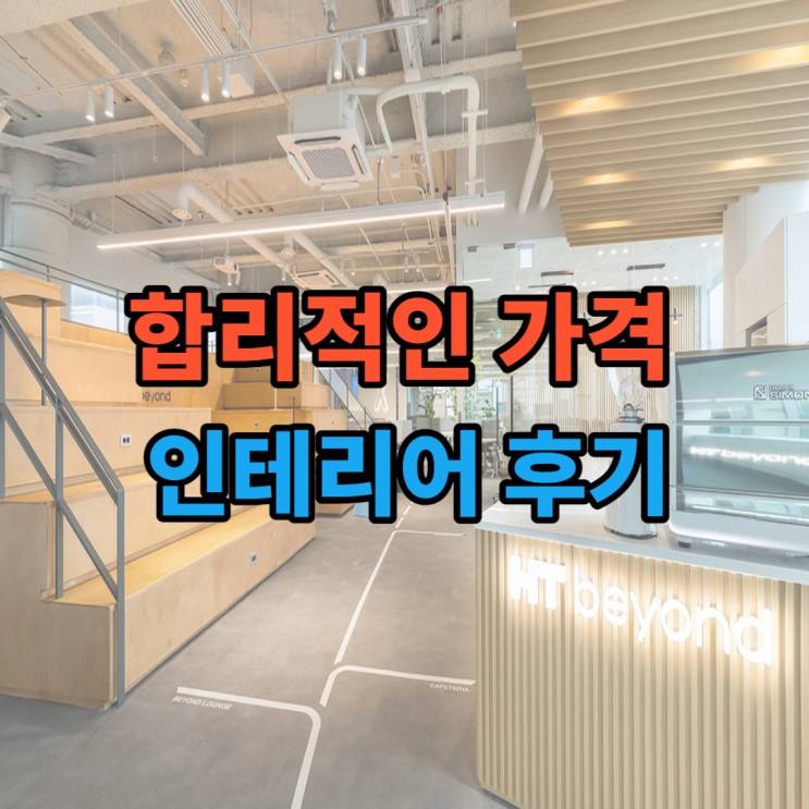 중소기업을 위한 사무실 인테리어와 신속한 A/S 서비스