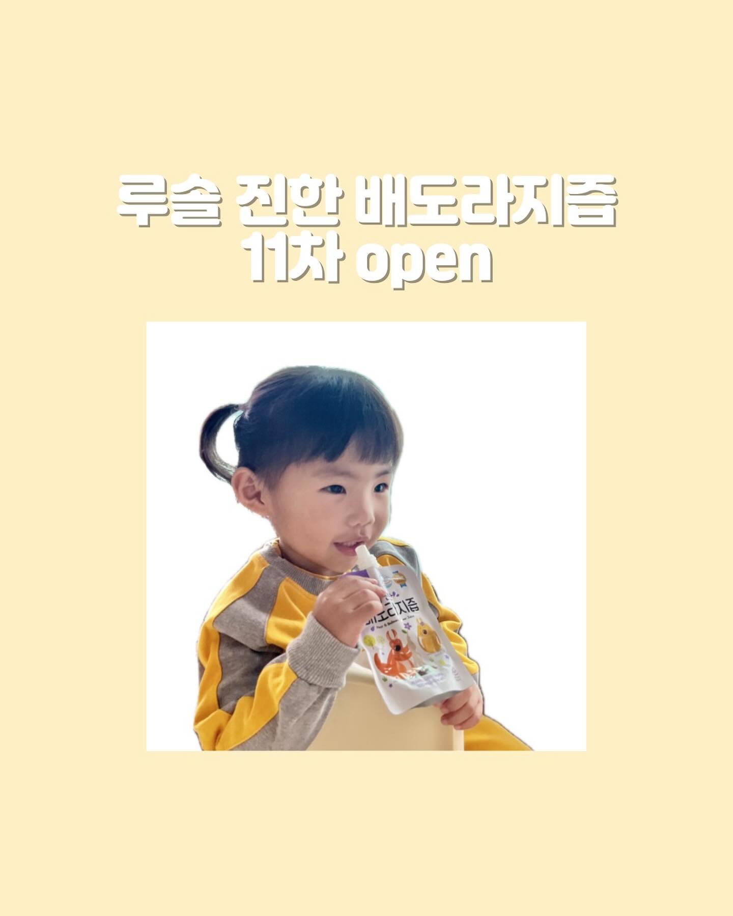 루솔 진한 배도라지즙 11차 OPEN 🎀

매번 공구 요청해주시고 찾아주시는 덕분에
배도라지즙 벌써 11차 💜

이제는 없어서는 안 될 ...
2년 넘게 매일 먹고있는 서유니의 건강 음료수 !
루솔 진한 배도라지즙 인사드립니다 :)

도라지? 이거 맛없는 거 아니야? 하실 수 있는데
도라지 특유의 쓴 맛을 배의 달콤한 맛으로 순화시켜서
아가들도 너무 좋아하는 루솔 진한 배도라지즙이에요.

저는 평소에는 1일 1포 주다가
감기 걸렸을 때 하루에 2-3포씩 줘요.
감기 오래가면 아기도 엄마도 힘드니까요..ㅠㅠ
그래서인지 서윤이는 감기는 딱 감기로만 끝나고
중이염이라던가 기관지염 폐렴 이렇게까지는 절대 안가는거 같아요.
아직 입원도 한번도 한 적 없음 !

선물용 박스에 깔끔하게 포장되기때문에
선물용으로도 너무추천해요.
아기 있는 집에는 진짜 센스있는 선물일듯 ,, 👍🏻

우리 아기들 감기 절대지켜 !!!!!
그리고 항상 믿고 구매해주셔서 감사합니다 🌸💜

1인 3개(=6박스) 제한이지만
6박스 구매해놓으시면 넉넉히 2달은 버틸 수 있다구요 ~!

1박스=20포
2박스=40포 36,500원

쿠팡에서는 40포짜리 49,800원에 팔고있더라구요 (참고!)

📌루솔 진한 배도라지즙 check point
-용량: 1포 100ml
-배 85% 도라지 15% 물 한방울 없는 진한 배도라지즙
-합성감미료x, 착향료x, 설탕x
-전통 중탕방식으로 영양 파괴 최소화
-스파우트 파우치 용기로 아이가 잡고 스스로 마실 수 있음
-100% 국내산 배, 국내산 도라지 (HACCP 인증)
-6개월부터 섭취가능

▫공구기간: 10/16(수) ~ 10/20(일)
▫배송 : 무료배송

👉🏻배송은 입금확인된 날짜로부터 1~3일 소요되며
최대 7일 이내 출고됩니다.

👉🏻 프로필 링크에서 구매 가능 ෆ

#루솔배도라지즙 #루솔 #배도라지즙 #루솔진한배도라지즙 #루솔진한배도라지즙공구 #루솔배도라지즙공구 #배도라지즙공구 #루솔배도라지즙공구중 #배도라지즙추천 #아기간식 #어린이간식