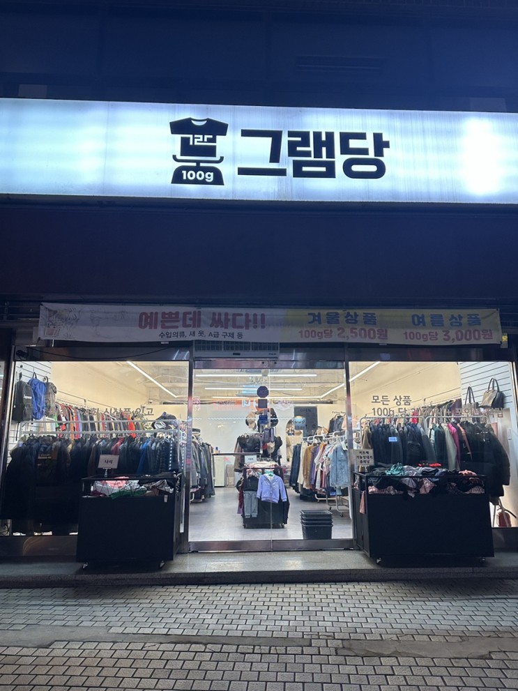 [잠실/송파/석촌] 구제 빈티지샵 : 그램당에서 구제옷 보물찾기 성공!