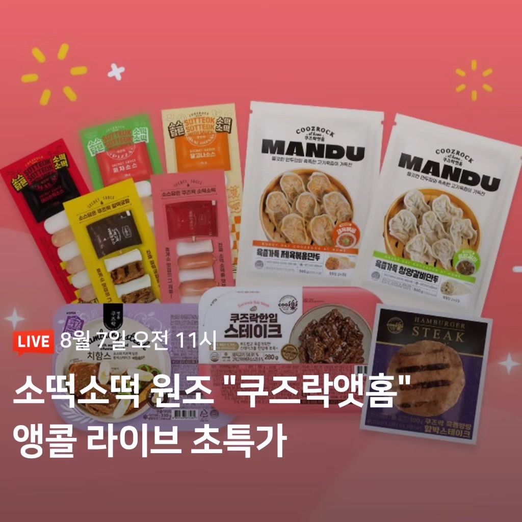 ✔️ 다시 돌아온 "쿠앳" 쇼핑라이브 앵콜 라이브 초특가❗️
✔️ 오늘 8월 7일 오전11시 "쿠앳" 제품을 초특가 행사가격으로 만나자❗️

✔️ 만두 2종 묶음(각1팩) 
- 육즙가득제육만두560g, 육즙가득청양갈비만두560g
✔️ 소스담은소떡소떡 10팩
- 매운맛, 갈떡궁합, 피자맛, 달고나맛, 마라맛
✔️ 스테이크 3동 묶음(각1팩) 
- 한입스테이크280g, 함박스테이크100g, 소스와 치즈떡 담은 함박스테이크330g

coozrock_official

#먹스타그램#맛스타그램#제육만두#갈비만두#불향가득한제육만두#매콤달콤청양갈비만두#만두#소떡소떡#소떡#갈떡#갈떡궁합#라이브커머스#쇼핑라이브#이벤트#쿠앳#휴게소#휴게소간식#휴게소먹거리#이영자소떡소떡#주전부리#간식#간식스타그램#instafood#yummy#jmt#직장인스타그램#직장인#쿠즈락