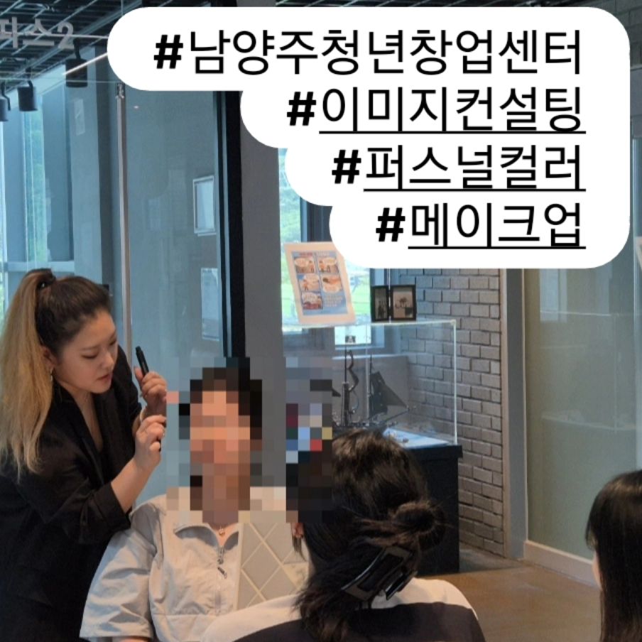 🩵 로즈배 #퍼스널컬러강의 #메이크업강의 #이미지컨설팅 🩵

남양주 #호평역 이쁜 건물 '남양주 청년 창업'센터에서 
청년들을 상대로 강의를 진행했어요!

퍼스널컬러진단 & 메이크업 서비스
이미지컨설팅을 목적으로 라이프스타일에 맞게 1:1 설명해드린답니다❤️
꼭 내가 아니어도 친구,지인이 관리 받을때 다른 노하우와 팁도 얻을 수 있어요!

#보정동퍼스널컬러 는 ROSEBAE 로즈배로 오세요😍

👉 프로필 하단 링크 클릭, 네이버 ' 로즈배 ' 예약하기
👉 10am - 10pm 연중무휴
👉 그룹강의 문의 (네이버톡톡,전화O)