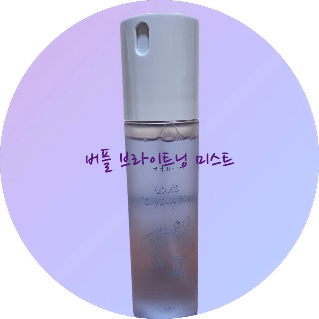 ✔️나비콩꽃추출물이라고 들어보셨나요
안토시아닌 함유량이 블루베리의 5배나 된다고 합니다
그렇다면 안토시아닌은 무엇이냐~
칙칙하고 탄력을 잃은 피부를 건강하게 가꾸어 주는 성분입니다.

✔️미백&주름개선에 기능성 성분까지 함유된 '나비콩꽃 미스트'
직접 농사지은 추출물이 함유되어 추출물 양도 20%나 들어갔다고 해요

😊미스트가 엄청 순한 느낌이구요 안개분사형으로 쇽쇽 뿌려져서
두 눈 질끈 감지 않아도 되요~^^
원터치 안전잠금 뚜껑으로 뚜껑 잃어버릴 염려도 없이 깔끔하게 잠금!

😊며칠 써 보니 엄청 촉촉해졌어요~
주름개선에도 효과가 있는 듯 해요. 

😊향이 거의 없고 순한 성분으로 남녀노소 모두 사용 가능해요

✔️미백효과에 탁월한 나이아신아마이드,
주름개선에 도움을 주는 아데노신,
피부를 맑게 해 주는 비피다발효용해물(유산균 원료),
피부를 건강하게 하는 4GF 펩타이드(피부에 필요한 단백질을 구성하는 아미노산
) 함유.

✔️보리지, 수레국화, 라벤더, 캐모마일, 클라리세이지, 히아신스
6종 특허성분 함유료 피부 컨디셔닝에 도움을 주고요.
(특허 제10-1119337호) - Blue Complex

✔️발효콩, 발효쌀, 발효감자, 발효인삼 및 발효율무추출물 등
유효성분 함유로 피부 영양공급으로 컨디셔닝에 도움을 줍니다
(특허 제10-1914345호) - Natural SW

😁피부에 좋은 성분은 모두 들어간 나비콩꽃 미스트입니다.

ayun_buffle_flowerco

#플라워co #버플 #버플브라이트닝미스트 #미스트 #나비콩꽃 #버터플라이피 #나비콩꽃추출물 #미백미스트 #물광미스트 #안토시아닌 #펩타이드 #비피다 #천연화장품 #코스메틱 #Butterflypea #Cosmetics #Beauty #Mist #Buffle