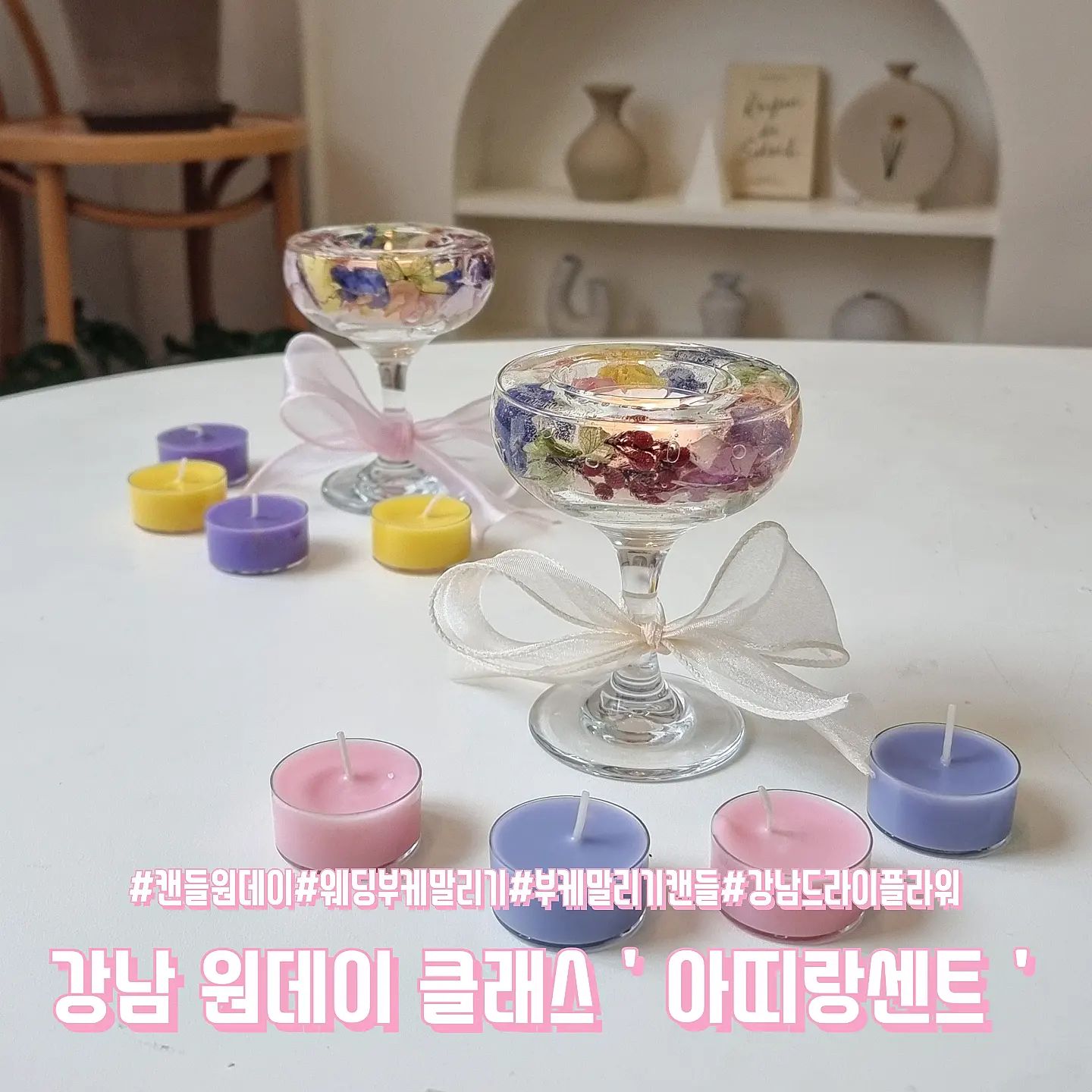 .
 ⠀ 
평소에 이것 저것 만들어보는걸 좋아하시는  할머니께 
 ⠀ 
더 색다른 체험들을 해드리고 싶어서
 ⠀ 
요번에는 캔들 원데이 클래스를 신청해보았습니다😊
 ⠀ 
 ⠀ 
이번에 방문한 곳은
 ⠀ 
강남에 위치하고 있는 아띠랑센트 입니다
 ⠀ 
 ⠀ 
아띠랑센트는 신분당선 강남역 5번출구로 나오시면
 ⠀ 
바로있는 건물에 위치하고 있어 찾아가기 아주 쉬웠는데요
 ⠀ 
 ⠀ 
클래스 수업에 도착하니
 ⠀ 
캔들 만들기에 필요한 재료들을 미리 세팅해주셨습니다❣️
 ⠀ 
 ⠀ 
오늘 만들 제품은
 ⠀ 
플라워 캔들 홀더와 티라이트 캔들 4개 만들기를 체험해봤는데요
 ⠀ 
 ⠀ 
티라이트 캔들 향을 정하기부터 
 ⠀ 
원하는 캔들의 색상도 저희가 직접 만들어보았습니다
 ⠀ 
 ⠀ 
굳기전과 굳은후의 색상이 달라지는것도 매우 신기했어요
 ⠀ 
 ⠀ ⠀ 
플라워 캔들 홀더는 캔들 사이에 
 ⠀ 
드라이 플라워로 직접 넣어서 꾸미는 과정을 해야하는데
 ⠀ ⠀ ⠀ ⠀ 
 ⠀ 
어떻게 넣을지 정말 고민을 많이하고 왔는데
 ⠀ 
막상 오니 어떻게 해야할지 감이 안왔지만
 ⠀ 
 ⠀ ⠀ 
그냥 그 날 느낌대로 열심히 꾸며봤어요
 ⠀ 
 ⠀ 
다 만들고 보니 할머니와 저랑 엄청 비슷하게 꾸민거 있죠~😊😊
 ⠀ 
 ⠀ 
플라워 캔들 홀더의 마지막은 뜨겁게 가열해서 오신 왁스를
 ⠀ 
캔들홀더 사이에 솔솔 넣어서 완성 시켰습니다‼️‼️
 ⠀ 
 ⠀ 
홀더 사이에 꽃을 집어넣을때까진 이게 과연 이쁠까 걱정도 많이 했는데
 ⠀ ⠀ 
다 만들고 다니 너무 예쁜거있죠 ❣️❣️❣️❣️
 ⠀ 
 ⠀ 
완성하고 나면 사장님께서 에쁘게 리본도 묶어주셔서
 ⠀ 
예쁘게 사진도 찍고  예쁘게 포장도 해주셔서 너무 기분이 좋은거 있죠
 ⠀ 
 ⠀ 
할머니가 무척 좋아하시고 재밌어하셔서 정말 기분이 뿌듯해요👍🏻👍🏻
 ⠀ 
 ⠀ ⠀ 
만드는거 좋아하시는분들이나 , 
 ⠀ 
커플 이색  실내데이트로 정말  강력 추천합니다
 ⠀
 ⠀ 
뿐만 아니라 , 아띠랑센트에서는 웨딩홀에서 받은 부케를
 ⠀ 
전달해드리면 부케를 말려 예쁘게 액자로 만들어주시는 
 ⠀ 
주문제작도 하고 계시다고 합니다
 ⠀ 
 ⠀ 
꼭한번 들려보세요‼️‼️‼️

 ⠀ 
 ⠀ 

 ⠀ 

아띠랑센트

서울특별시 서초구 강남대로 359 도씨에빛2 7층
 ⠀ 
0507-1334-1155

 ⠀ 
 ⠀ 

 ⠀ 
 ⠀ 

#강남캔들공방#강남부케캔들#강남드라이플라워
#드라이플라워#캔들원데이#캔들자격증#부케창업#공방
#공방창업#결혼선물#부케말리기선물#부케액자#부케말리기
#부케말리기액자#부케말리기캔들#웨딩부케#웨딩부케말리기#서울부케#서울부케말리기#아띠랑센트