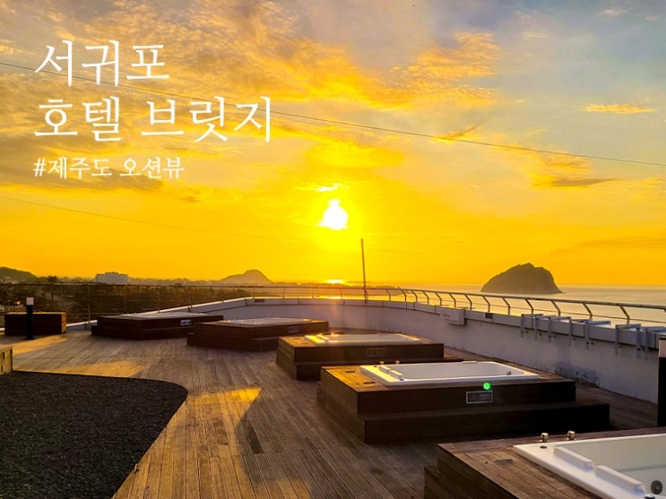 서귀포 호텔 브릿지 제주도 오션뷰 숙소 후기 루밍으로 할인 받고 예약 완료