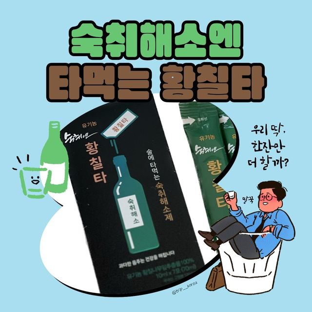 국내여행 어디가지?! ✈️ on Instagram: "다음날이 깔끔한 숙취해소제 황칠타🍺

연말, 연초 술자리가 너무 많은데
숙취가 너무 힘들어 찾아보던 중 알게된 황칠타

인삼나무라 불리는 황칠나무 추출물이 100%로 들어가
항암, 항염, 항균, 당뇨, 간기능개선, 항산화작용, 
면역력증진, 항고지혈증, 남성 성기능 개선 및 대장질환 예방 및 개선, 
암세포 억제 등 다양한 효능 ㅎㄷㄷ@@

타먹는 숙취해소제는 처음인데😮
생각보다 괜찮네..? 건강한 느낌쓰!

후기 열심히 찾아봤는데 맛에 대한 얘기가 없길래
도전한다는 생각으로 구매 ㅋㅋ
직접 먹어보니 첫 맛은 헛개수맛이고 
끝 맛은 부드러운 소주맛으로 목넘김이 쉬워짐!

❗️섭취방법❗️
- 소주 한병에 1포 타 먹는다.
- 음주 전 1포 그냥 먹는다.
- 음주 후 1포 물에 타 먹는다.

다음날 해장 안 해도 멀쩡하길래 
연말 연초 모임엔 필수템이 되어버렸다
숙취로 고생하는 사람이 있다면 도전해보세요!
지금 1+1중이라 가격도 착해💙

-

🛒 판매하는곳 : 황칠코리아 네이버스마트스토어
💵 가격 : 2팩에 14,000원

#황칠타 #숙취해소제 #숙취해소법 #숙취해소 #소주숙취해소제 #음주후숙취해소제 #숙취해소제 추천 #숙취해소제소주 #음주전숙취해소제 #숙취해소제언제 #황칠코리아 #인삼나무 #숙취제 #소주에타먹는숙취해소제 #신상리뷰 #신상 #리뷰스타그램 #먹스타그램 #맛스타그램 #간식 #술 #신상술"