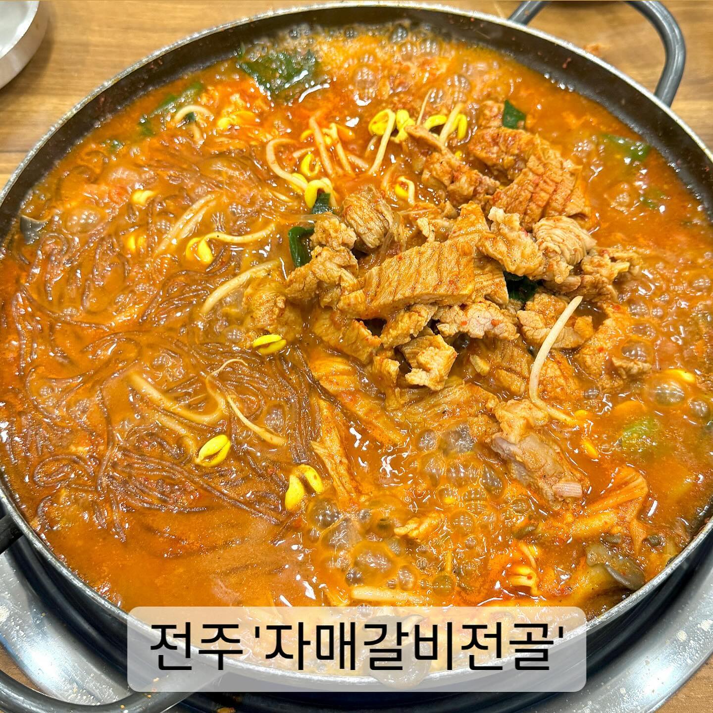#전주 #자매갈비전골 

전주에 가면 꼭 먹어봐야 하는 것,
자매갈비전골✨

항상 웨이팅이 있을 만큼 엄청난 맛집이다!

처음 등장할 때 위에 당면사리 모자를 두르고 나온 모습이 
정말 인상적이다👍

보글보글 잘 끓이면서 갈비가 익으면
콩나물과 갈비를 야무지게 집어서 한 입 먹으면 감칠맛 대폭발╰(✧∇✧)╯

살짝 매콤하고 얼큰한 국물 맛 때문에 안주로도 너무 좋은 메뉴😆

—-
📍위치 / 전북 전주시 완산구 기린대로 121 본관
📍메뉴 / 갈비전골 18,000원 + 부추볶음밥 3,000원
📍예약 / 테이블링