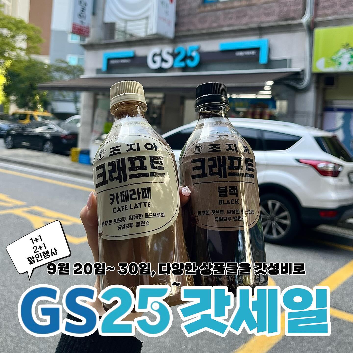 #광고 GS25에서 갓성비 챙기자~!🩷 #GS25갓세일
요고요고 놓치면 정말 후회하실 거예요!
GS25에서 매월 20일부터~말일까지 진행하는 가장 큰 대표적인 행사!🌸🌸

생필품, 식품 등 다양한 제품들을 행사가격으로 제공합니다!
1+1, 증정행사, 할인행사 등등!!

9월 갓세일은 '개강/개학/추석/연휴' 등 기간이 많은 가을을 더욱 알차게 보낼 수 있는 상품들로 구성되어있는데여!!
곧 맞이하는 연휴를 위해 맛난 간식들 좀 쟁여놔야겠어요 ☺️ 

1+1 상품들도 꽤나 많던데!! 1개만 찾아가구 1개는 ‘우리동네 GS앱’에 보관해야겠네욤ㅋㅋ🙈
앱 너무 조타••

1+1 행사로, 열라면 두박스에 6000원이니..너무 갓성비 아닌가요?! 진짜 달려가야합니다.. 저는 곧 시험도 다가오기에.. 미리 아메리카노 쟁여놨습니다 ㅎㅎ🍃
오뚜기 밥을 사면 3분짜장을 주는 등 덤 행사도 많으니 참고하세요!

#GS25#갓세일#편의점행사#Gs25행사#편의점가성비#GS25추천#편의점간식#편의점갓성비#GS25라면#열라면#초콜릿#개강#개학#먹스타맞팔#selfie #lfl #fff #daily #likeforlikes #likeforfollow #like4likes #맞팔DM #좋아요반사 #좋반 #맞팔 #좋아요