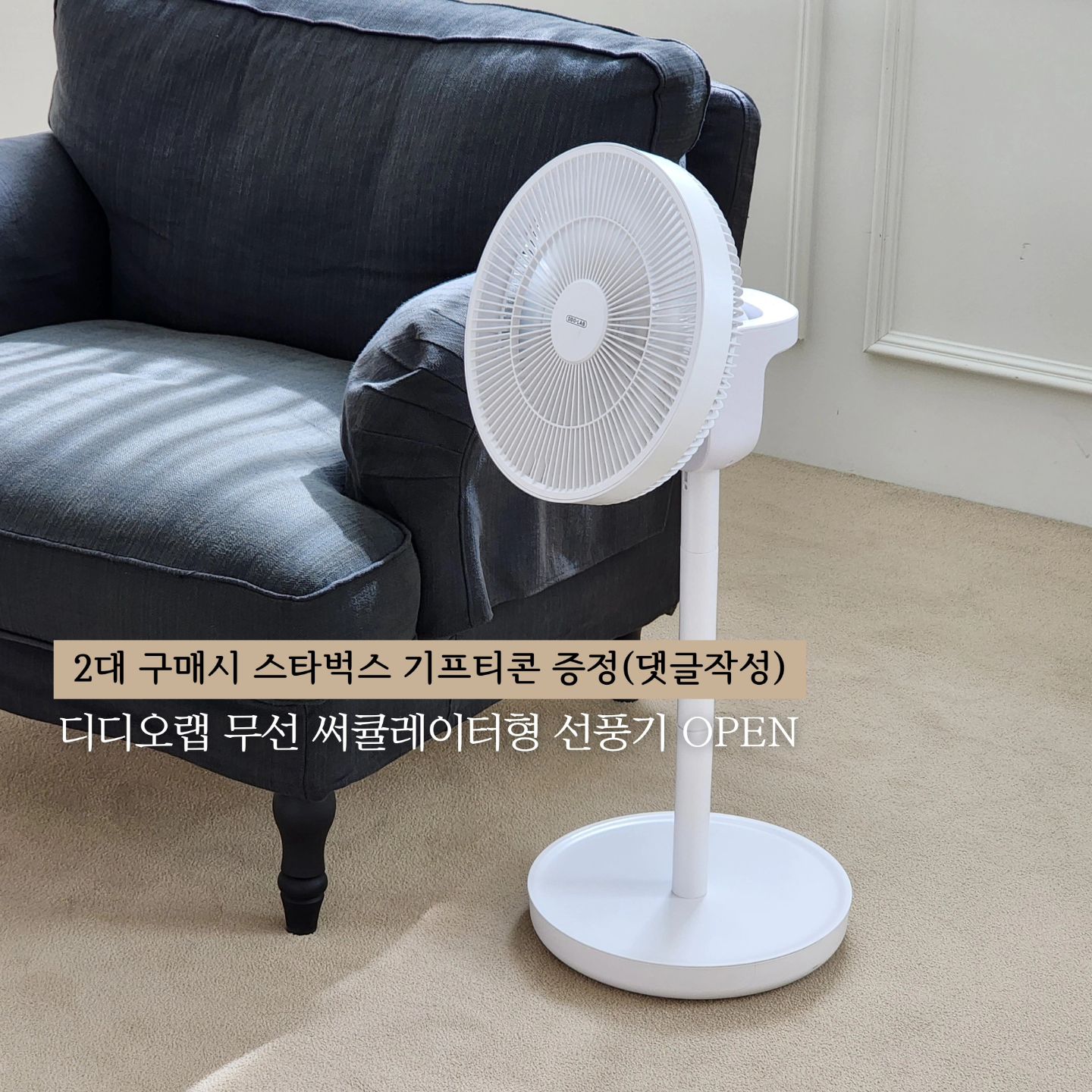[공동구매] 
매년 주문폭주인 디디오랩 #무선선풍기
올해 첫공구 시작합니다❤️
[특히 핑크는 한정수량으로 진행되오니 필요하신 분들은 빠르게 구매해주세용]
.
.
디디오랩은 써큘레이터형이라
에어컨이랑 함께 틀면 집안이 훨씬! 빠르게! 시원해진답니다👍🏻
.
#집들이
#이사
#결혼 선물로도 추천드려요
.
.
⇢ 구입은 프로필 링크 ᴄʟɪᴄᴋ ❤
⇢ 문의는 ᴅᴍ
⇢ 상세페이지 확인 후 구매 및 사용해주세요
---------------------------------------------------------------------------------------
.
📍 2대이상 구매하신 분들은 
2대구매완료+핸드폰뒷번호4자리를 댓글에 남겨주세요 :)
공구마감 후 스타벅스 기프티콘 증정
.
----------------------------------------------------------------------------------------
.
.
🏷 색상 : 화이트/핑크
🏷 KB손해보험 생산물 배상 책임보험 가입
.
.
디디오랩선풍기는
무선으로 사용할 수 있어 이동이 쉽기때문에 가정에서는 물론
#캠핑 등의 야외활동에도 적합해요 😊
.
선풍기를 사용하지 않는 겨울시즌에는
스탠드형태 대비 1/3사이즈로 보관이 가능하답니다
(보관전용파우치 증정)
.
.
디자인이면 디자인
색감이면 색감
성능이면 성능
어느하나 빠지는것이 없다구요 😆
예쁘고 기능좋은 무선선풍기 찾으신다면
무조건 디디오랩 추천👍🏻
.
.
.
.
🔴 무엇이 달라졌나요?
- 바람세기 6단계 ⇢ 12단계로 세분화
- 상하좌우 동시 자동회전 가능
- 리모컨 버튼 5개 ⇢ 8개로 변경
- 바람모드 일반풍/자연풍/수면풍 조절가능
- 조작부 터치식
- 안심 키즈락 기능 추가(안전)
- 16엽 날개 탑재
.
🔴 디디오랩선풍기 𝐜𝐡𝐞𝐜𝐤 𝐩𝐨𝐢𝐧𝐭
✔ 모든 조작버튼 상단 헤드부분에 위치
✔ 일반풍, 자연풍, 수면풍
✔ 좌우회전 30도/60도/90도/120도
✔ 상하회전 30도/60도/90도
✔ 풍속, 회전, 타이머, 배터리잔량까지 확인 가능한 LED 디스플레이
✔ 타이머 기능(1H-8H)
✔ 2,600mAh 대용량 배터리 내장
✔ 최대 33시간 무선으로 사용 가능(1단계기준)
✔ 스탠드형태 대비 1/3사이즈로 보관 가능
✔ 전원 어댑터를 이용하여 유선으로도 사용 가능
✔ 전용파우치, 전용리모컨 제공
✔ 감성적인 무드등 기능
✔ 소음걱정 NO
✔ 하루24시간 30일 사용해도 월 전기요금 3,360원
.
.
⚠️ 청소 및 관리법, 사용법 등 자세한 사항은 상세페이지를 확인하세요 🙂
⚠️ 2대 구성 구매시 할인 자동 적용
.
#디디오랩선풍기#디디오랩선풍기공구#디디오랩무선선풍기#무선선풍기공구#선풍기#선풍기공구#신혼집#신혼집꾸미기#결혼선물#출산선물#임신선물#집들이선물#거실인테리어#침실인테리어#집꾸미기#오늘의집#집인테리어#이사준비#육아#육아템#아이방꾸미기#육아맘#예쁜선풍기#화이트선풍기#써큘레이터