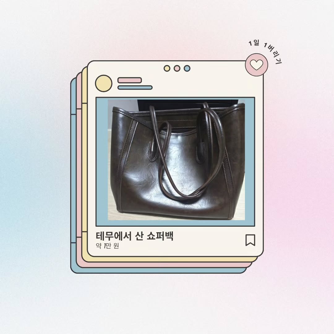 #1일1버리기 #테무가방 #물건버리기 #소비습관

김짠부님 유튜브에
소비습관을 제일 크게 바꿔준 일등공신은 
1일 1버리기라는 말을 듣고 당장 실행해보기로 
마음 먹었답니다 

한창 테무 열풍이 불었을 때

이 쇼퍼백을 제가
1만원 정도 주고 샀어요.

노트북도 들어가서 막 쓰기 좋았는데
일주일쯤 쓰고 나니까
어깨끈 자세히 보시면

박음질이 벌어졌어요 ㅋㅋㅋ

정말 테무 물건 퀄리티는 복불복인데

안 좋은 건 정~말 안 좋아요

그래도 크기랑 색깔이 맘에 들어서

언젠가 수선해서라도 쓰지 않을까...싶어서 

못 보리고 있었는데

안 쓸 것 같아서 버리려구요

​

저의 1일 1버리기 프로젝트

첫 번째 물건이었습니다

여러분, 테무에서 가방 사지 마세요...!

사실거면 후기 보고 사세요...!

참고로 이건 후기가 아예 없었는데

도전해보자 했는데 실패!