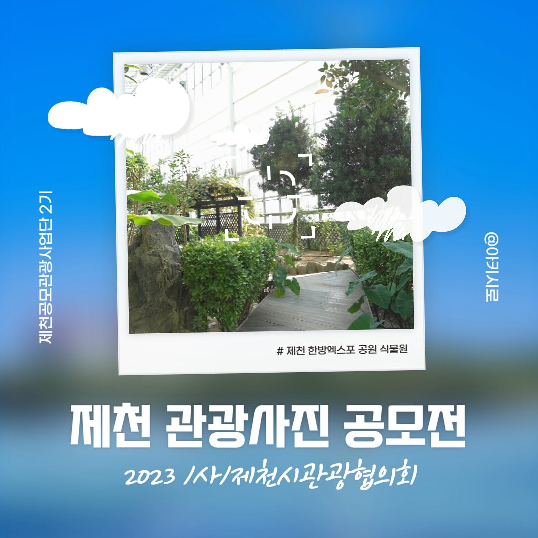총 상금 800만원의 주인공은? 충북 제천에서 진행하는 2023 충북 제천 관광사진 공모전(~11.14)

주제 : 제천시 소재 관광지, 자연경관, 일상 활동, 축제 등
응모기간 : 2023.11.14(화)까지
접수방법 : 제출저 (사) 제천시관광협의회
우편접수 - 충청북도 제천시 의림대로 1길 2 어번케어센터 7층 
이메일접수 - jctc701@naver.com

결과발표
2023.11월 예정(추후 안내 예정)

* 기타 자세한 사항은 제천 문화관광 홈페이지 참고

#제천 #제천여행 #제천가볼만한곳 #제천놀거리 #제천아이들과가볼만한곳 #제천관광 #제천계획공모관광사업단 #제천관광사진공모전 #제천공모전 #제천관광사진 #제천관광추천 #제천여행추천 #제천가을여행 #제천사진공모전 #2023제천사진공모전 #사진공모전 #2023사진공모전