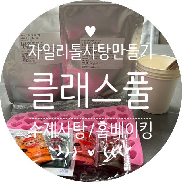클래스풀에서 자일리톨사탕 간단하게 만들기