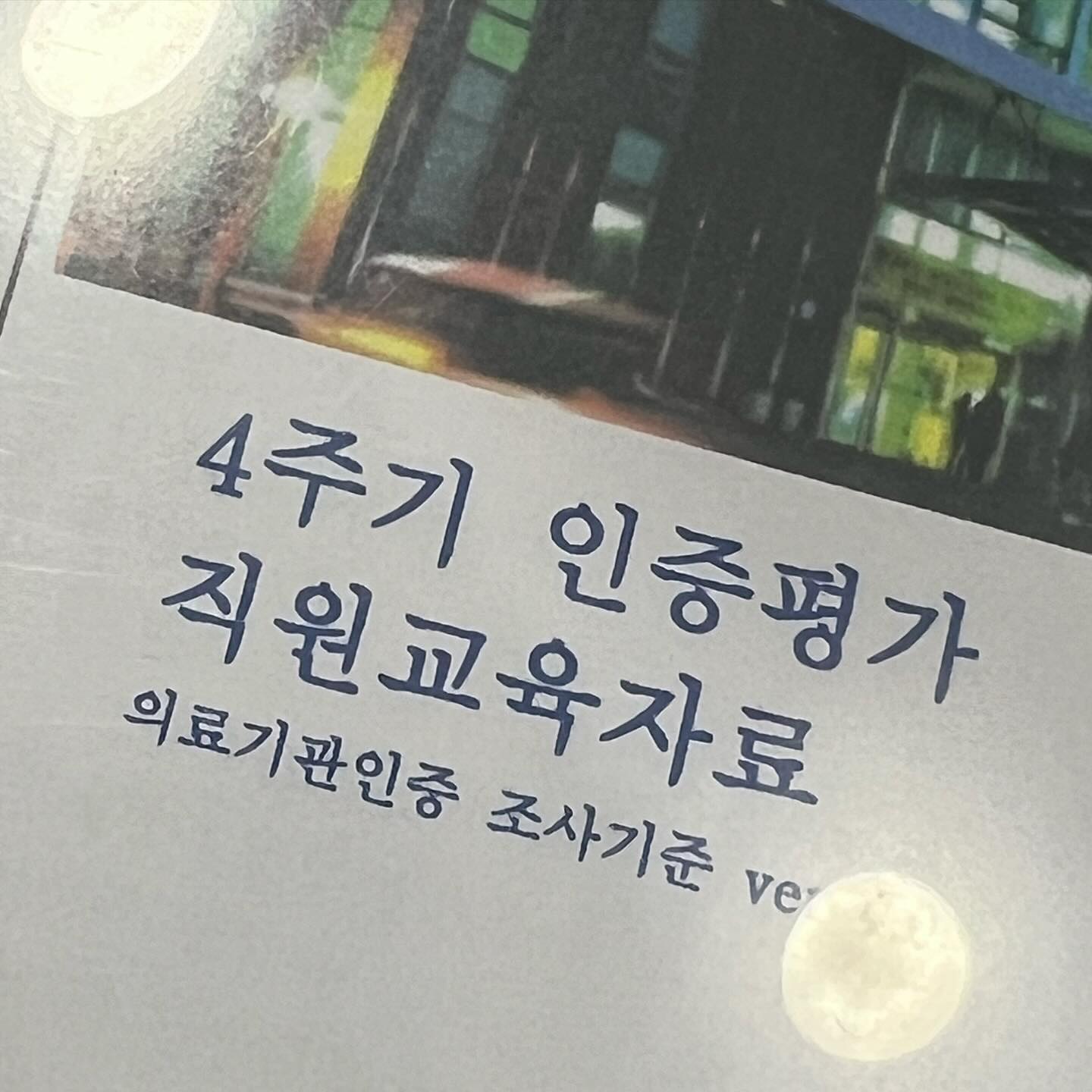 내일부터 4off를 위해 마지막 이브닝 달리는중,,,💕

끼약! 근데 곧 인증이라서 인증공부해야된다니😭😭

외울것도 많고 공부할것도 많고ㅠㅠㅠ대학교때랑 신규때 이후로 이렇게 열심히 공부한적은 처음이에요ㅠㅠ

인증준비도 하면서 본업도 열심히 하면서!!
또 블로그도 미루지않고 작성하기 완료🔥

오늘의 목표도 달성이구용~ :)🩵

똑똑이에게 멋있는 엄마가 되기위해서 열심히 노력중임돠!
이쁘게 봐주세용 ㅎㅎㅎ💕

#청용띠맘🐉 
#오늘의목표_성공 
#오늘하루도_수고했다