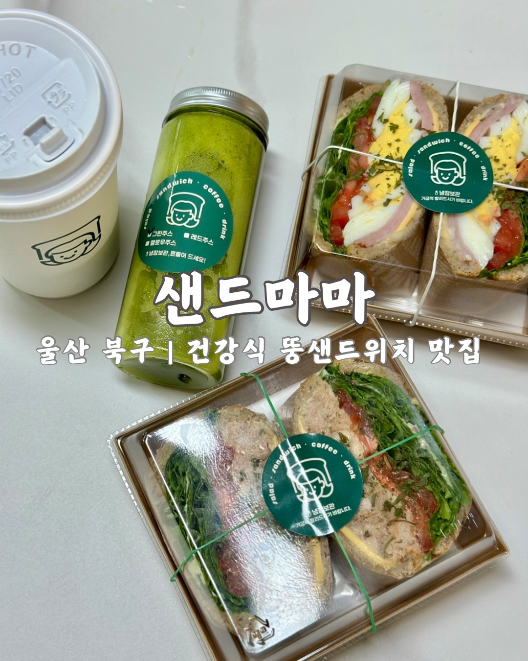 📍 샌드마마

울산 북구 중산동에 위치한 건강식 뚱샌드위치 맛집 🥪

뚱 샌드위치에 착즙한 수제 생과일 주스의 꿀조합이라니😘
특히 나의 원픽은 뚱 통새우 샌드위치!
#원탑

요즘 판매하고 있는 샌드김밥마저 맛있으니 놓치는 사람 없기 ✔

- 가격 정보 및 자세한 리뷰는 byutifullllla 프로필 상단 블로그에서 확인해주세요 💨

🚩 울산시 북구 신천로 133 (중산동 1321-6)
🕐 평일 09:00 - 19:00
🕐 토요일 09:00 - 14:00
✅ 매주 일요일 정기 휴무
📞 0507-1331-4321
🅿 가게 뒤쪽 골목 주차 가능