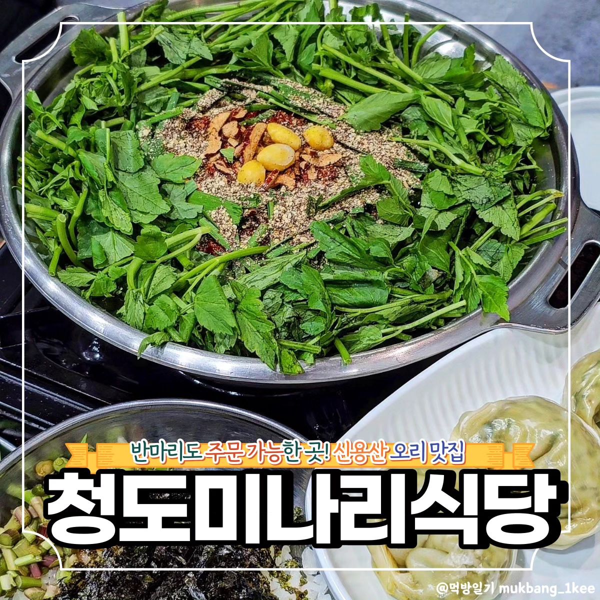 뜨끈뜨끈한 오리미나리전골 먹고 원기보양!

🌿용산구 한강대로38가길 7-18 지하 (한강로2가)
🌿일-목 11:30 - 22:00
금-토 11:30 - 23:00
*(월-금 B/T 15:00 - 17:00, 토-일 B/T 없음)

오리 반마리도 주문 가능해서
둘이서도 부담없이 방문 가능
한 청도미나리식당이다.

식사시간 살짝 지나서 방문했
음에도 사람이 바글바글해서
역시 맛집은 다르구나 싶었다.

반 마리만 주문해도 푸짐하게
추가 미나리며 볶음밥도 주고
반주하기도 좋고 배도 든든해
져서 얼큰하게 식사하기도 좋
다.

개인적으로 여기 볶음밥이 등
촌샤브샤브 볶음밥보다 맛있
어서 진짜 볶음밥 먹고싶어서
라도 종종 생각나는 곳이다.

❣️메뉴추천

🐾미나리 오리전골 * 반 마리 36.0

미나리 가득에 부추, 마늘까지
보기만 해도 이건 먹으면 감기
기운 싹 날아가겠다 싶은 건강
식 미나리 오리전골이다.

건강하기만 하고 맛없는 그런
보양식이 아니고 얼큰하니 감
칠맛 폭발하는 뻘겋고 진한 국
물에 향긋한 미나리 푹 담가 먹
으면 벌써 행복해지는 맛이다.

부추에 미나리까지 한껏 먹을
수 있고, 볶음밥에 쑥 큐브까지
내줘서 제대로 한 끼 즐길 수 
있다.

🐾왕만두 4개 7.0

그냥 먹어도 맛있고 오리전골
국물에 살짝 담가 먹으면 더
맛있는 왕만두다. 속이 가득
차있고 크기도 큼직해서 아
주 만족스러웠다.

✨청도미나리식당 꿀팁
저녁 식사 시간에는 예약 후 방문 권한다.

#청도미나리식당 #오리전골 #등촌샤브샤브볶음밥 #볶음밥 #신용산 #신용산데이트 #신용산핫플 #신용산맛집 #신용산역맛집