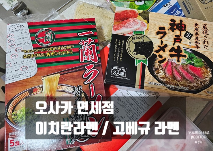 오사카 면세점에서 사온 : 고베규라멘 / 이치란라멘