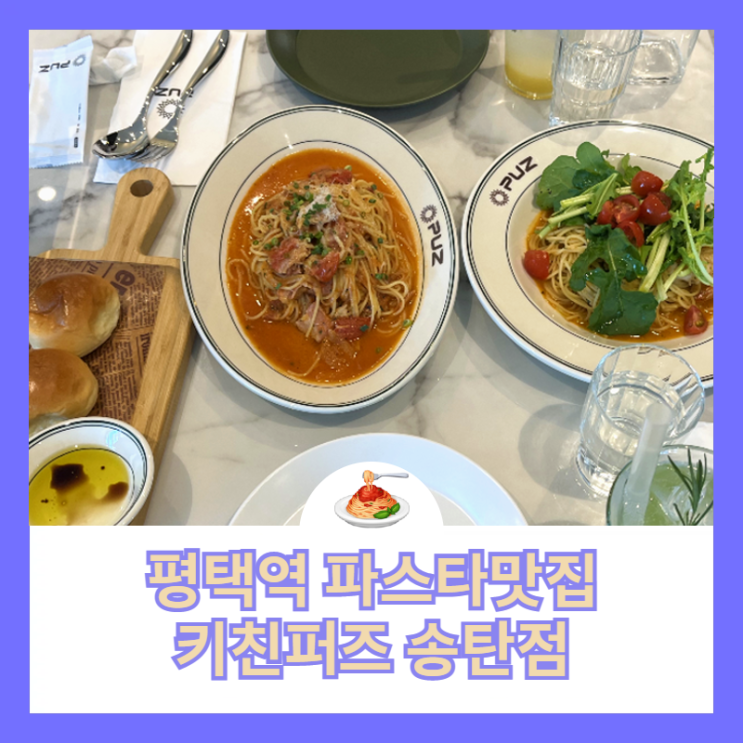 [평택/서정동 맛집] 송탄 파스타 맛집 키친퍼즈