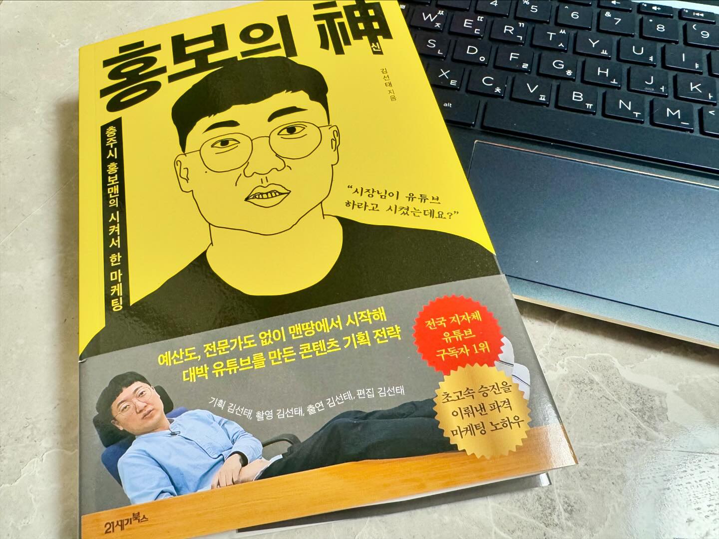 #협찬
전국 지자체 유튜브 1위‼️
충주시 홍보맨 김선태의 첫 번째 책📖
✨홍보의 신✨
⠀
충주시 유튜브 아시나요?
그냥 지자체의 하나로만 알고 계셨다면,
이 책을 통해 충주시가 어떻게 전국적인
관심의 대상이 됐는지 알게 될 것이다😲
"홍보의 신"은 충주시를 전국 지자체
유튜브 1위로 이끈 김선태 주무관의 이야기를
담고 있는데 예산도, 전문가도 없었지만,
공공기관 유튜브가 대박이
날 수 있었던 비결이 무엇인지 궁금할 것이다🤔
이 책을 읽으면서 홍보와 마케팅에
대한 전혀 새로운 관점을 얻을 수 있었음😘
특히, '공무원 관짝 밈'이나 '홍보맨 슬릭백'과
같은 창의적이고 재미있는 콘텐츠가
어떻게 기획되고 실행되었는지
배울 수 있었던 점이 인상 깊었고
김선태 주무관의 실무 경험과
파격적인 마케팅 전략은 정말로
읽을 만한 가치가 있었음👏🏻
‘자원이 부족해도 창의력과
열정이 있다면 무엇이든 가능하다'는 것이다👍🏻
충주시 홍보맨의 이야기는 단순한 성공담이 아니라,
모든 일에 있어서 열정과 창의성의
중요성을 다시 한번 일깨워주는 계기가 되었음
홍보와 마케팅에 관심이 있거나,
어떻게 하면 더 많은 사람들의
관심을 끌 수 있을지 고민하는 분들이
읽으면 정말 좋은 책인듯📚
⠀
#충주시홍보맨 #공무원 #홍보의신 #베스트셀러 #마케팅책 #인기도서 #2024