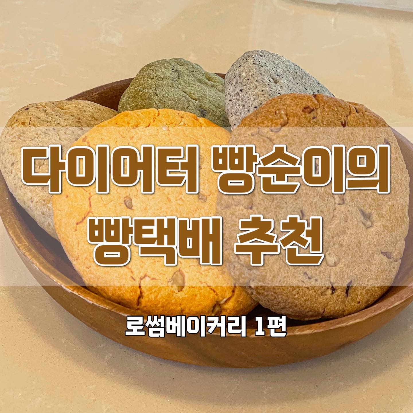 다이어터가 추천하는 첫 번째 빵택배✅
-로썸 베이커리

🍪비정제원당과 쌀가루, 현미가루, 통밀가루 베이스로 만들어진 비건 쿠키

✅ 꼬동~한 식감이 매력적인 로썸베이커리의 로미넛
쌀가루 쿠키 특유의 파스슥,,한 식감은 전혀 없고, 오히려 오독꼬동한 식감을 가졌어요
다양한 쌀가루 쿠키를 먹어본 저에겐 꽤나 신선한 충격이었달까요? 식감이 넘나넘나,, 매력적이라 빵동고에 쟁여둬도 가장 먼저 사라져버리는,,~
과하게 달지 않고, 얼려서 먹으면 꼬독꼬동한 식감을 자랑하는 쿠키로 백설탕, 밀가루가 들어있지 않아 시중에 판매하는 쿠키들보다 부담이 적어요! 

다양한 맛 때문에 고민이 많았다면 요 피드 저장해두고 찬찬히 읽어보며 맛 골라보는걸 추천드릴게요🤗

🍪피초 로미넛
개인적으로 가장 맛있게 먹은 로미넛!
고소한 견과류를 좋아한다면 강력-추천하는 쿠키입니다😉
부드럽고 고소한 피스타치오 원물맛이 가득하고 로미넛의 꼬동 식감이 가장 두드러져 만족감이 아주 높았어요:) 중간중간 박힌 다크초코칩이 고소한 피스타치오랑 어우러져 자칫 느끼해질 수 있는 견과류의 진한 맛을 슬쩍- 잡아줘서 어? 피스타치오랑 초코칩이랑 잘 어울리네? 생각했던!!

🍪황치즈 로미넛
부들부들 로미넛 쿠키지와 황치즈의 만남!
호두가 콕콕 들어있어 식감을 올려주는데, 개인적으로는 호두의 씁쓸한 맛이 황치즈의 짤짤한 맛과 조금은 충동된다고 생각되었어요
황치즈 쿠키지만 먹고싶다!라는 생각을 했는데 어찌 아시고 새로운 플레이버로 <노넛 황치즈>가 생겼더라구요?! 다음번에는 노넛 황치즈로 주문해 보겠습니다아🫠 황린이도 도전할 수 있는 짭짤>달달한 황치즈 쿠키로 딱 뽀또 과자정도의 황치즈 맛이라 전혀 부담스럽지 않아요. 시중에 판매되는 황치즈 쿠키들이 너무!! 황치즈!!여서 부담스러웠던 분들은 꼭꼭 구매해보셔요!

🍪 말차 로미넛
쌉싸름~한 말차맛이 톡톡 느껴지는 말차 로미넛이에요! 콕 박힌 다크초코칩이 말차 쿠키지와 완벽 조화를 이룬답니당-?! 진한 말차를 좋아한다면 추천해요!! 개인적으로는 피쵸랑 탑2로 애정하는 플레이버에요. 많이 달지 않은것도 매력적🤍

🍪로미넛
기본중의 기본, 로미넛 쿠키
슴슴담백한 기본 로미넛 쿠키지에 견과류가 와다닥, 초코칩이 콕콕박힌 로미넛이에요! 구워져 고소한 맛이 극대화 되어있는 견과류와 달달 쌉싸름한 초코칩의 조화가 좋아요! 견과류가 가득 들어있어서 꼬동~한 식감보다는 부들부들한 식감! 

🍪흑임자 로미넛
고소한 마카다미아가
콕콕 박힌 흑임자 로미넛-! 할매입맛 어서 모이세요🤗 견과류와 흑임자의 조합이 생소했는데 먹자마자 바로 고개가 끄덕여지던,,👵
다른 로미넛보다 치덕거리는 식감이 특징이에요! 씹을수록 입에서 슬쩍 뭉쳐지는게 아주 매력적이랍니당-! 달지 않은 쿠키 찾으시는분들께 넘나 추천하는 아이!!

꼬동오독거리는 식감을 극대화 시키기 위해서 모든 로미넛은 얼려먹는걸 추천해요!