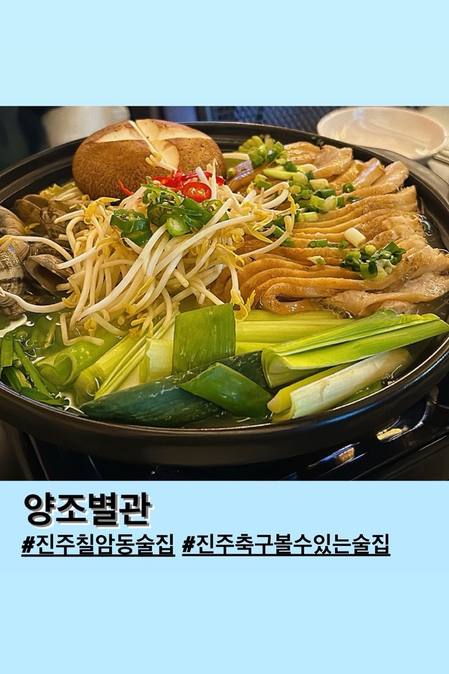 양조별관 “ 아시안컵 한국 축구 볼 수 있는 진주 칠암동 술집”