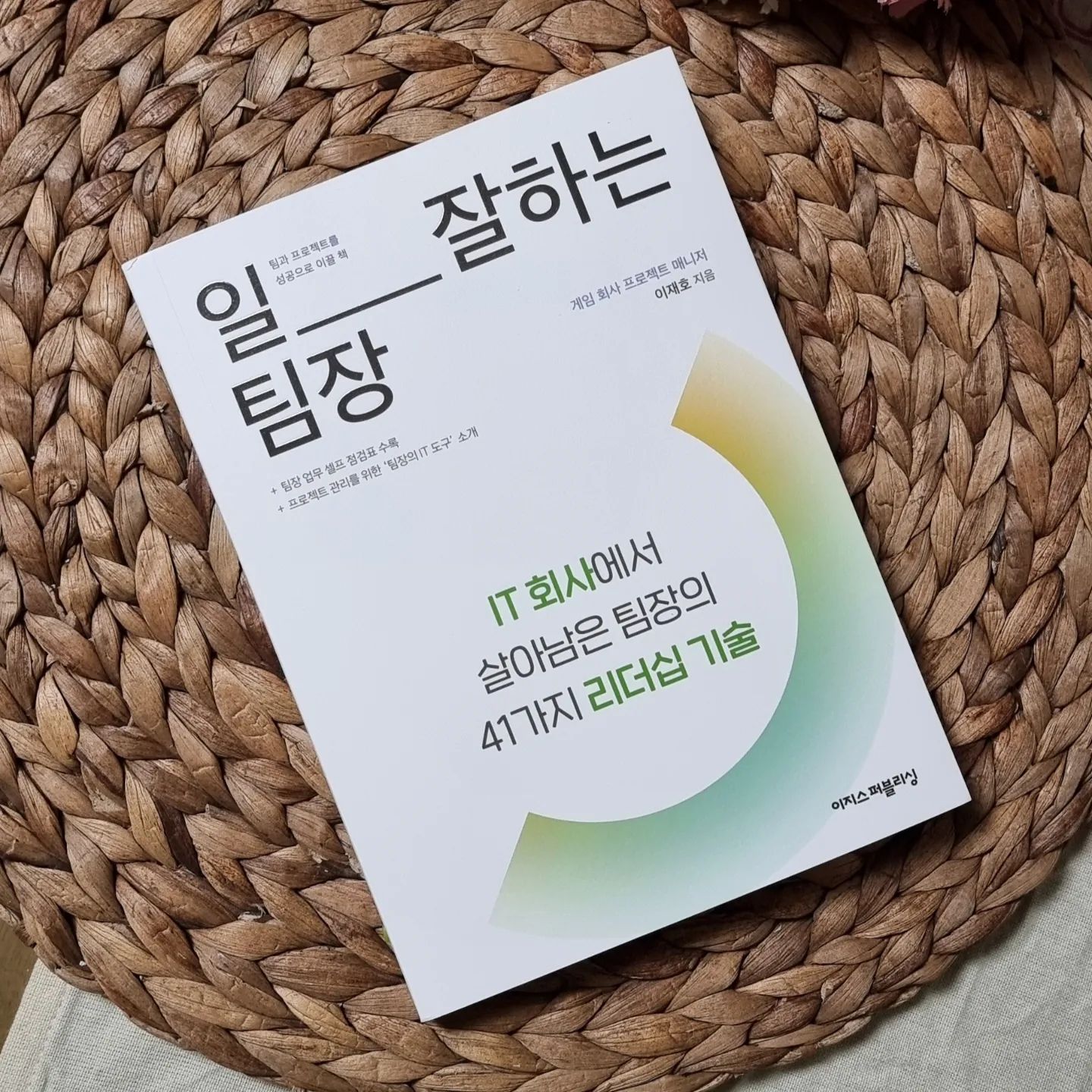 #협찬 #일잘하는팀장 

갑작스럽게 진행하던 프로젝트의 사업관리 리더가 되어버린 초보팀장

모든게 부족하고 어설퍼서 막막하던차에 만난책

최근 일의격이란 책을 통해 도움을 많이 받았었는데 그건 리더십에 대한것만 있지 않아서 살짝 아쉬웠당

요건 딱 리더들을 위한 지침서

신임리더는 물론 시니어리더들에게도 도움이 될만한 실용적인 내용들이 가득해서 책장을 자동으로 넘기게 된다

 직원들에게 나는 어떤 리더로 비춰질지, 부족한 점과 잘하는 점은 무엇인지 자기객관화 해볼 수 있는 시간도 가질수 있게 되었고

특히나 어딜가나 최소한명이상은 꼭 있고 지금 나에게도 직면한 문제인 회사내 트러블메이커를 어떻게 대처하면 좋을지에 대해 생각해 볼 수 있어 넘나 유용한 시간이었다

항상 가까이에 두고 언젠가는 일잘하는 리더로 인정받을 수 있는 날을 기대하며 리마인드 해봐야징

#이지스퍼블리싱 #팀장 #리더십 #자기계발 #리더 #성장 #직장생활 #실무 #팀장리더십