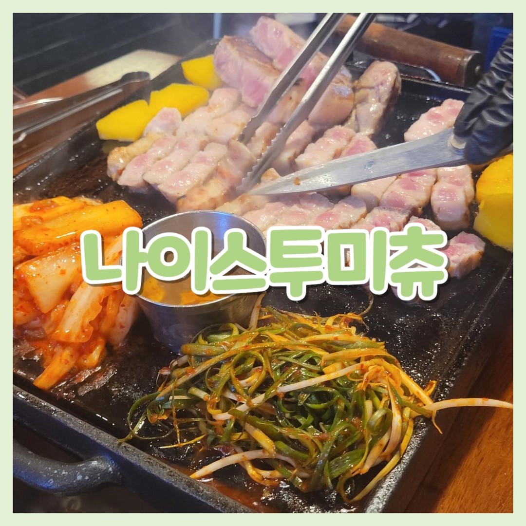 나이스투미츄 라페스타점❤️

😍위치
경기도 고양시 일산동구 고봉로 20-5 107

😍영업시간
월,수~금 오후4시30분 ~ 오후11시50분
토,일 오후3시30분 ~ 오후11시50분
매주 화요일 정기휴무

😍​주차
아마도 건물지하?
지하 자리없으면 공영주차장

마구로가 처음으로 삼겹살에 와사비를 먹었던 바로 그집

다리미삼겹살 나이스투미츄🥰

​

​
이 날 월요일이었나? 그래서
라페스타거리에 사람이 없었는데
여기만 꽉차있음😮

세월이 지나도 인기는 여전하다구로!

조용한 가게를 원하시면 안되겠지만
우선 고기며 반찬이며 사이드며 다맛있다는거..!!

​진짜 오랜만에 왔는데 사장님 여전히 그대로시고
친절함도 그대로!
일잘하시는 알바,직원분들까지~
서비스도 짱!!

​

저희는 5명

❤️주문
사이드셋-트 57,000 (계란찜)
전골 셋-트 59,000 (된장전골)

​

👏기본찬

​아주 깔끔하면서도 뭔가가 많다구로
마늘 생강 쌈장 간장 와사비
된장고추무침 명이나물 김치
상추무침 파채 

다 좋은데 아쉬운건 쌈싸먹을 야채가 없다?😢

​

👏한판

저희 다섯명이서 요고 두개하고
추가로 고기 더 시켜먹었다구로
 

고기는 아주 맛있게 구워주심
때깔만 봐도 너무 맛있어보이지않냐구로!
​
다익으면 하나씩 접시에도 올려주신다구로 파인애플도!ㅎㅎ

​김치랑 파채올린것도 구워먹으면 
너무 맛있는거~~😊

그리고서 세트에 같이 나온 
👏소고기된장전골
이거 진짜 존맛탱구리!!😍
얼큰~하면서 구수~하면서 재료듬뿍!

​

👏사이드셋트에 계란찜!
치즈가 올려져있다구로

고기가 약~간 부족하기도하고
제가 항정살 먹고싶다먹고싶다 했더니 

👏항정상 2인분 19,000*2 주문!
​
때깔이 미쳐부렀다눙~
진짜 고소하니 맛있었다구로
잘익은 김치에 먹으면 대박!!

👏​볶음밥 주문

3개시켰나..?2개시켰나..?
볶음밥도 다리미로 볶아주시는데
우리가 치즈녹기전에 뒤집으려했다가
저희가볶아드려요!하며 혼나고 ㅋㅋㅋ

​오셔서 막 볶아주시는데
'하트해주세요~!' 했다가 눈치보고
'죄송합니다 괜찮아요'했는데..
하트 만들어주신 직원분🥰

근데 감정없는 어떤T가
이렇게 쪼개버렸다구로..
누구얏!! 기억이안낭..ㅠㅠㅋㅋㅋ🤣

​
사람이 너무 많고 
평일 주말가리지않고 웨이팅에
정신없는 곳이지만
맛과 서비스만큼은 최고!❤️

또 하나의 일산 현지인 맛집
다리미삼겹살 맛있는 돼지고기집 찾으시는분들
강추드린다구로!!! 꼭 가보시길~😍

​

​

#다리미삼겹살
#일산장항동맛집
#나이스투미츄
#일산다리미삼겹살
#일산라페스타맛집
#라페맛집
#라페스타맛집
#삼겹살맛집
#일산현지인맛집