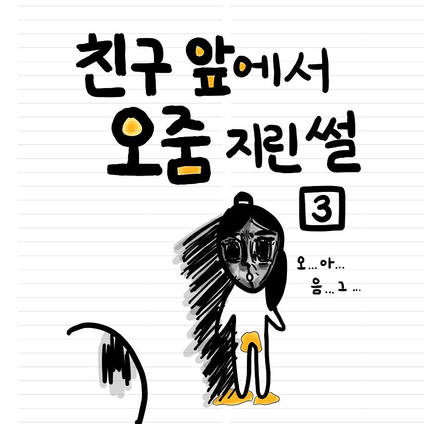 이걸 또 처들키는 지년이의 ㄹㅈㄷ 인생 ㅋㅋ… ☠️🤯 🚬 (#노담)🔥
#illust #드로잉 #유머 #짤 #인스타툰 #인스타툰초보 #고딩스타그램 #고딩 #여고생 #여고딩 #공스타그램 #지린다 #연애툰 #개그툰 #일상툰 
100팔 달성 완료!💋 #유아인 #최현욱 #쿼카 닮은 남친 #썰 연재 예정
