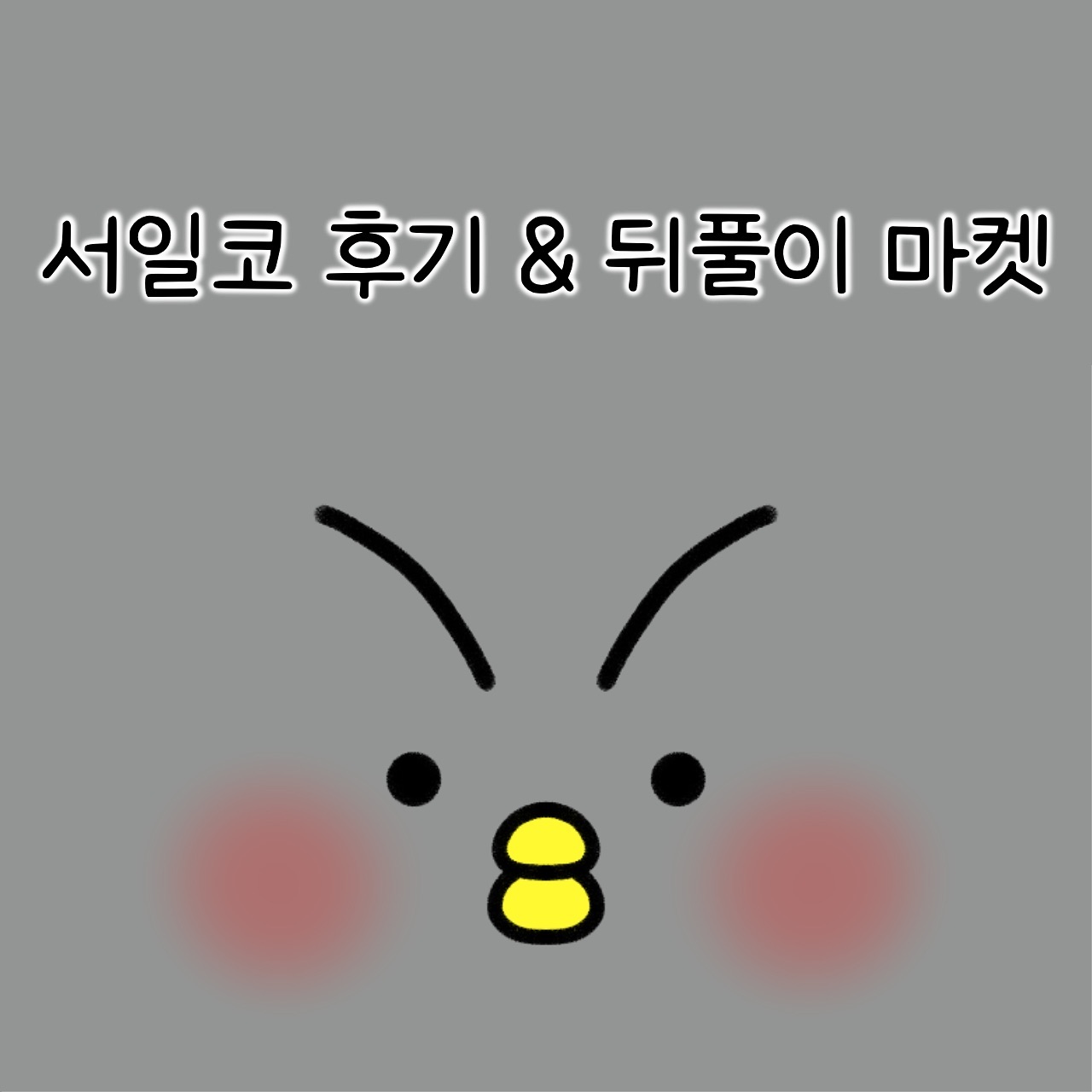 안녕하세요 여러분 미뚜입니다.
3일동안 있었던 서일코가 끝이 났습니다!
처음나간 페어라 긴장도 많이 했고 걱정도 많이 했는데 찾아주신 많은 분들 덕에 잘 마무리 했습니다!

정말 많은 뚜뚜루들이 다녀가서 사실 좀 놀라기도 했어요.
이렇게 많은 사랑 받고 있구나 너무 감사했고 사랑해주시는 뚜뚜루들을 위해 더 열심히 해야겠다 생각하게된 좋은 기회였습니다!
이번 페어로 새로 뚜뚜루가 되신 분들도 너무 환영하고 앞으로 잘 지켜봐주셨으면 합니다!!
더 나은 작가가 되도록 으쌰으쌰하겠습니다!

사진 업로드가 10장뿐이라 설명이 자세하지 않지만 뒤풀이 마켓을 열었습니다!
뜨개 제품들은 풍선껌 미뚜와 뚜벅이 미뚜를 제외하고는 계속 제작이 가능합니다!
다른 제품들은 정해진 수량이 있어 디엠으로 주문을 받기로 했습니다!
페어에 못 오신 뚜뚜루분들과 왔다 갔지만 아른아른한 미뚜가 있는 뚜뚜루들 편하게 주문해주세요!!

+덧
미뚜는 소통을 좋아하는 작가에오
디엠, 푸슝 모두 환영하니 주문이 아니더라도 편하게 말을 걸어주세요 히히