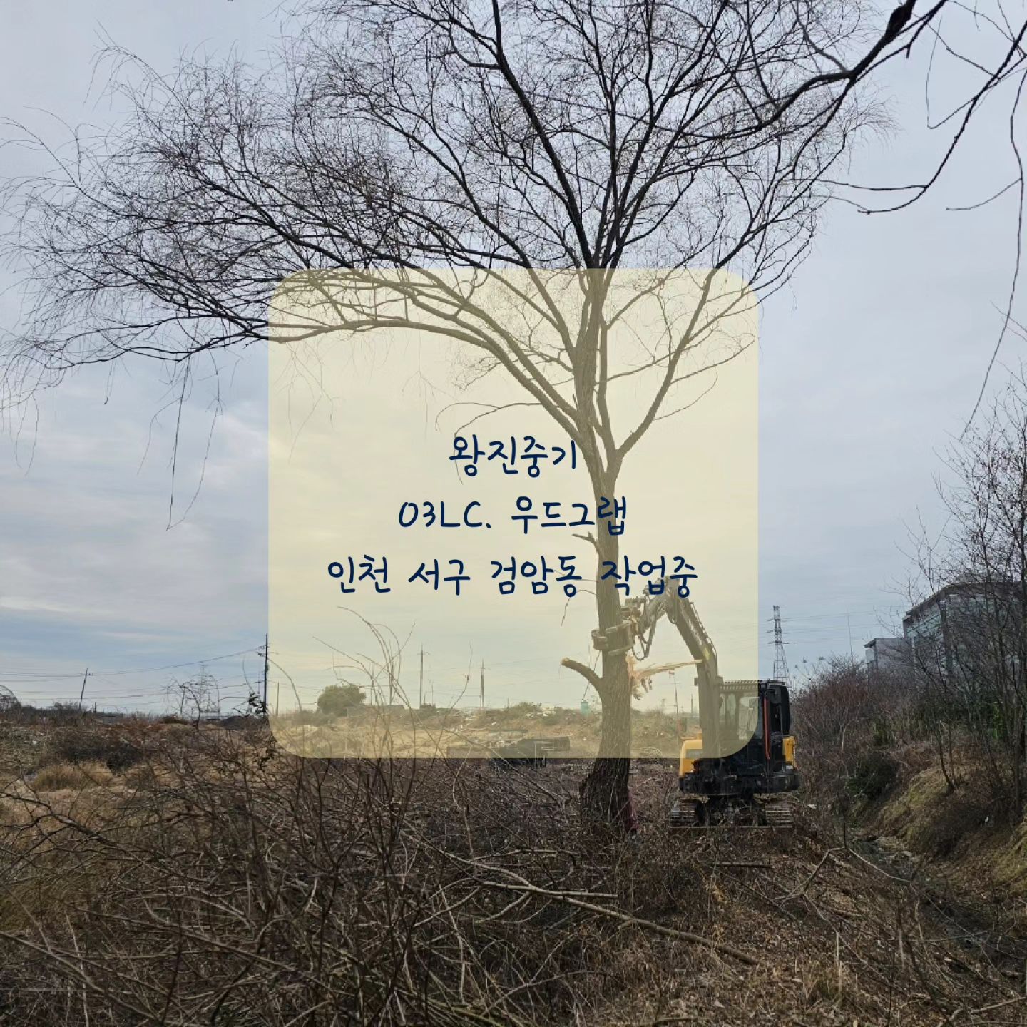 #왕진중기 #굴삭기 #언제든지문의 환영. #포크레인 #03LC
#06W #뿌레카 #우드그랩 #바가지 
#작업문의 #dm문의 #전국어디든 
.
.
2024년 첫 현장 작업중
직주 근접이 되어버린 작업 현장
인천 서구 #검단신도시 #인천 #작업 #노가다 #장비 #중장비
#토목 #조경 #사방 #돌쌓기