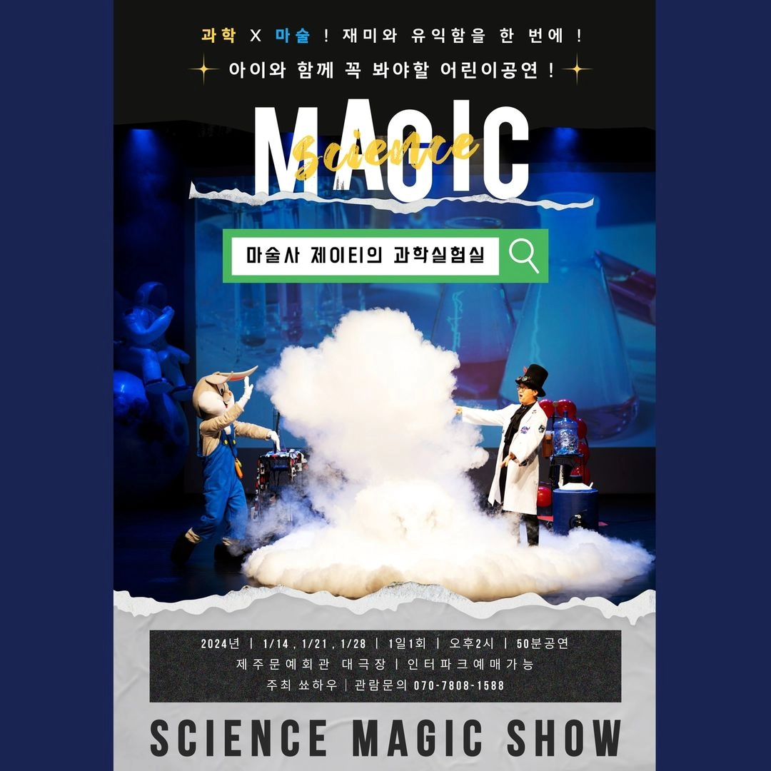 쑈하우
www.sshow.co.kr
070-7808-1588

[ 마술사 제이티의 과학실험실 ]

인터파크티켓 사이트에서
" 마술사제이티의과학실험실 "을
검색해주세요!

재미와 유익함을 한 번에!
마술 속에 숨겨진 재미있는 과학원리!

■ 제주문예회관 대극장
■ 2024년 1/14 , 1/21 , 1/28
■ 오후2시 1회 50분공연
아이들과 함께 재미있고 신기한
과학마술의 세계로 떠나보세요!!

#제주문예회관
#제주문예회관대극장
#마술사제이티의과학실험실
#마술사제이티
#쑈하우
#사이언스매직쇼
#제주도아이랑갈만한곳
#제주도아이와가볼만한곳
#제주도아이랑가볼만한곳
#제주도아이와가볼만한곳
#제주도주말에아이와가볼만한곳
#제주도비올때아이와가볼만한곳
#제주도아이와가볼만한곳추천
#제주도아이와볼만한공연
#제주도아이와갈만한곳
#제주도어린이공연
#제주도마술쇼
#제주도어린이마술쇼
#제주도어린이공연추천
#제주도어린이뮤지컬
#제주도어린이연극
#제주도마술공연
#제주도어린이마술공연
#제주도주말에아이랑갈만한곳
#제주도주말에아이와가볼만한곳
#제주도가족주말나들이
#제주도주말육아
#제주도주말가족여행
#제주도겨울여행
#제주도공연