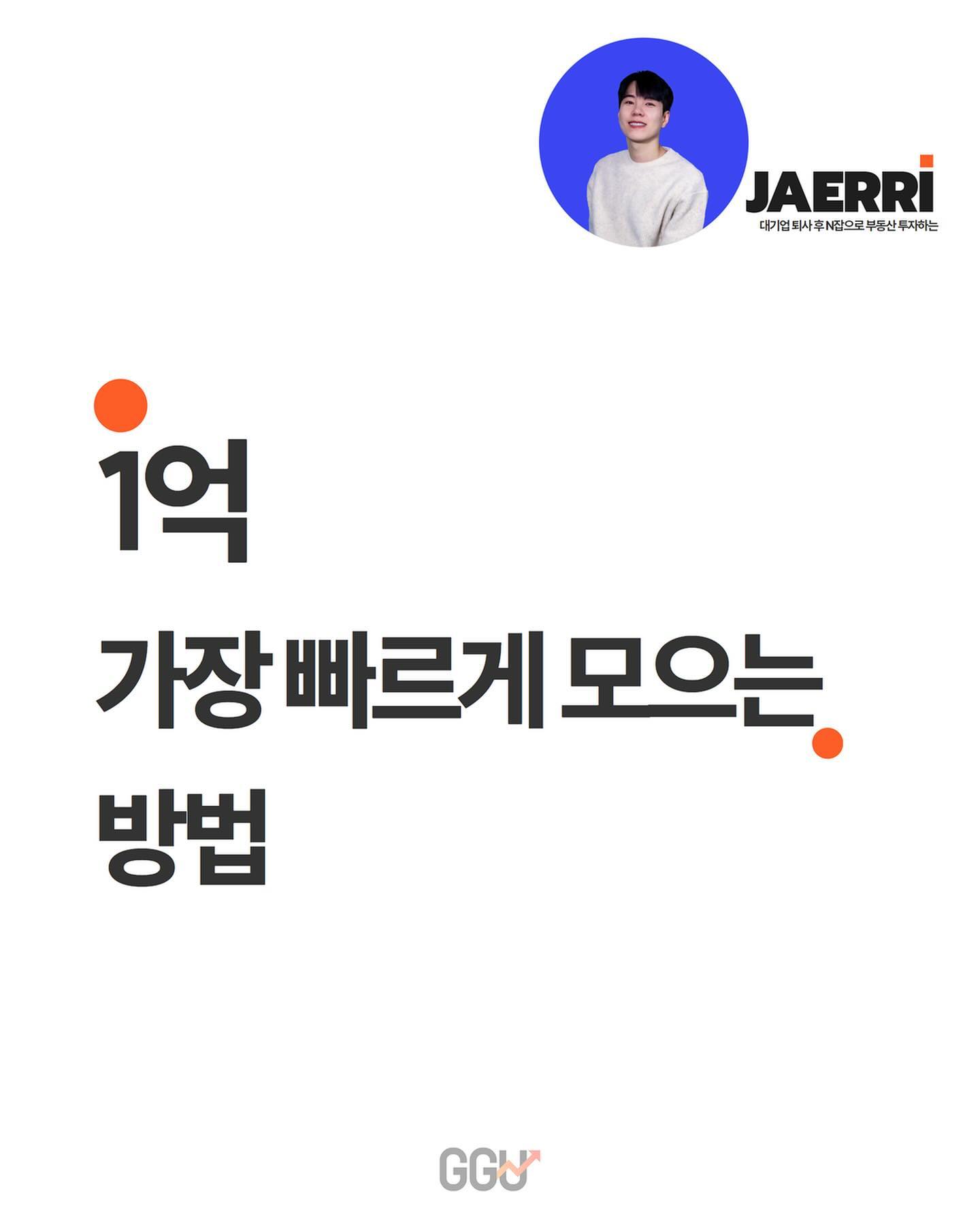 1억모는 가장 빠른 방법 
알기,쓰기,벌기,불리기 
4️⃣단계만 기억하세요.

매일 실천한다면 
누구나 가능합니다📈

💡MZ세대를 위한 재테크 꿀팁💡
팔로우하고 더 많은 재테크 꿀팁을 
받아보세요🙏

jae_rri
jae_rri 

#재테크#1억모으기