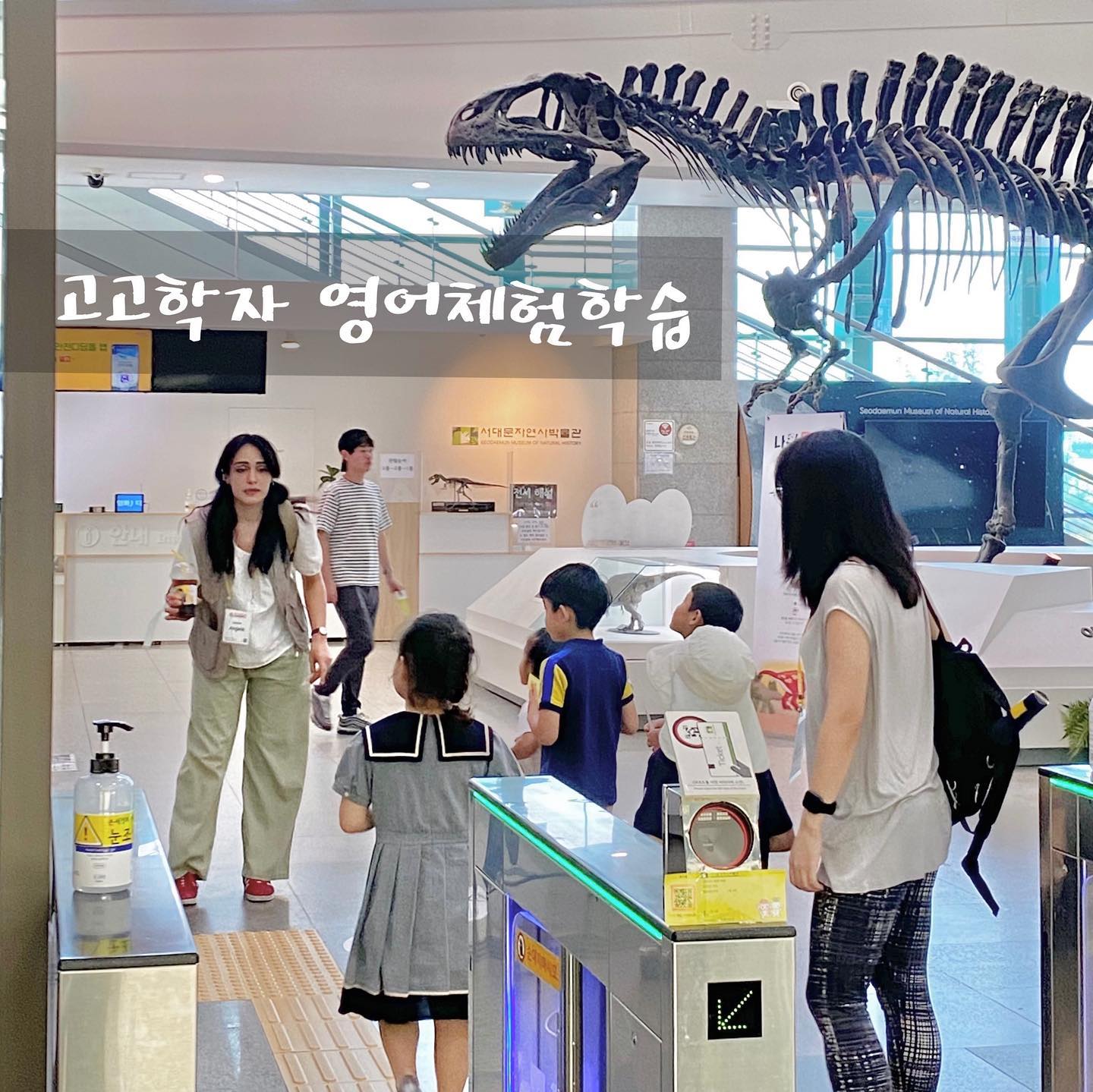 #협찬 #라라클래스
원어민선생님과 함께하는 고고학자 영어체험을 다녀왔어요
낯가림이 심해 처음엔 이름도 잘 말하지 못했지만
적극적인 친구들 덕분에 퀴즈도 함께 맞추고 즐겁게 90분을 보내고 왔답니다😁

아이들이 좋아할수밖에 없는 치트키 공룡!!
원어민 선생님이 쉬운 단어로 차근차근 설명해주시고 재밌게 퀴즈도 내며 대답을 유도해주셨다고 해요
마무리로는 모래놀이터에서 즐겁게 공룡발굴체험까지🦕
수업이 끝나자마자 다음에 여기 또 올래~ 라고 외쳤답니다ㅎㅎ

가장 좋았던점은 바로 분리수업이라는거👍
아이들 안전관리와 소통을 위한 한국인 선생님도 동행하기에 안심하고 90분의 티타임을 만끽했어요❤️

덕분에 주말을 알차게 보냈어요
좋은 기회 감사해요 raraclass

#영어교육 #원어민영어체험학습 #엄마표영어 #잉글리시트립 #유아영어 #홈스쿨링 #raraclass #서대문자연사박물관