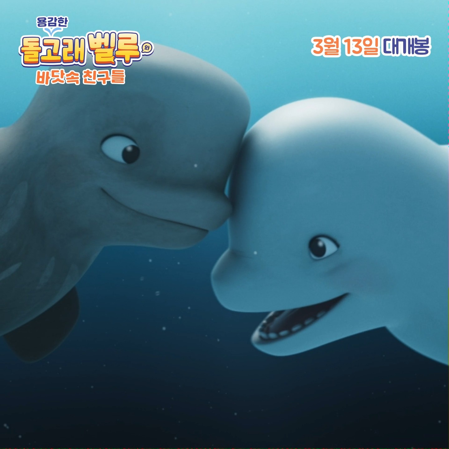 '광고지만 기다려지는 영화 
challanfilm_kids

용감MAX 돌고래 벨루 등장🐬
⭐️전설의 히어로! 할아버지를 
찾으러 떠나는 온 가족 스펙터클
오션 어드벤처💘

최강 귀요미! 용감무쌍 돌고래 ‘벨루’부터
잔소리꾼 철갑상어, 채식주의 범고래 그리고
참견쟁이 물개와 바다의 폭군 범고래까지!
 
돌고래 벨루와 친구들의 
신비한 모험 속으로🐳
 
<용감한 돌고래 벨루와 바닷속 친구들>
3월 13일 극장에서 함께 만나보아요😍

#용감한돌고래벨루
#용감한돌고래벨루와바닷속친구들
#벨루가 #흰돌고래 #어드벤처
#키즈 #패밀리 #애니메이션
#3월13일대개봉