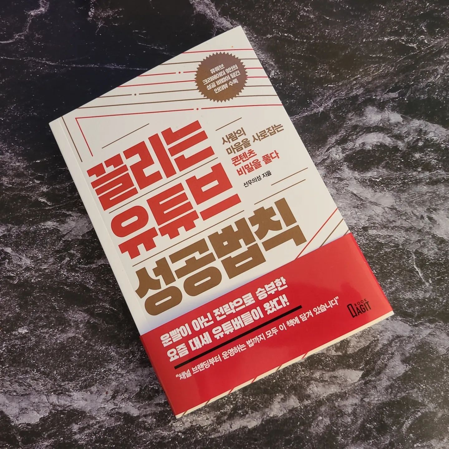 #협찬

끌리는 유튜브 성공법칙 서평 후기

블로그도 운영하고 있지만
블로그보다는 유튜브가 확실히
수익면에서는 좋다고 알려져있기에
유튜브도 시도를 하고 있다​

하지만 유튜브 구독자 1천명 모으는
것이 그렇게 어려울 줄이야..

몇번의 채널을 바꾸었지만
생각보다 구독자를 만드는 것이 어렵다

그러는 중에 다시 유튜브를
공부할 수 있는 책을 보고 있다

다양한 유튜브 채널을 운영하고 있는
분들의 유튜브 경험담을 담고 있는 책으로
내가 유튜브 구독자를 올리는데 도움이 될까!?

내가 아는 대형 유튜브보다는
중소형 유튜버들이 있어서
오히려 나같이 초반 구독자를 늘리려고
노력하는 사람에게 도움이 될 책이다

콘텐츠를 만드는 것이 매번 새로운 것을
만드는 것은 무척이나 힘든 일이다.

그러기에 내가 좋아하는 소재를 선택하여야만
꾸준하게 콘텐츠를 만들 수 있을 것이다.

개그맨이 만드는 슬램덕후?
이름만 들어도 농구의 기운이 풀풀
정말 농구를 좋아하지 않는다면
어런 콘텐츠를 계속 만들기는 어려울 것이다

질인가? 양인가? 하는 물음에
딱 좋은 답이다. 난 둘다~~

질이 아무리 좋아도 양이 없다면
수익이 나지 않을 것이며 양이 많다고 해도
질이 형편없이 낮다면 수익이 안 날 것이다

또한 나만의 신선함에 자연스러움까지
묻어난다면 구독자들 또한 올라갈 것이다

이 고양이 채널은 나도 자주 보는데
다른 콘텐츠와 다르게 재미가 있다
그러기에 나도 꾸준하게 보고 있는 채널이다

또한 컨버젼도 하나의 방법이다
오버워치에 부먹이냐 찍먹이냐?
신선한 발상이다

결국 남들과는 차별화된 영상만이
유튜브에서 살아남는 다는 것이다

또한 구독자가 늘지 않는다고 포기하면
유튜브로의 생명은 끝일 것이다
결국 끈기라고나 할까.. 꾸준함..!

뉴스도 재미있는 것들이 가끔 있는데
종종 보고 있는 비디오머그도 소개되고 있다

결론은 차별화, 꾸준함, 창의성
이라는 결론이 나온다​

유튜브 몇개 올려놓고 떡상 기대 nono~
꾸준하게 5년 노력 다시해봐야곘다!!

​
#끌리는유튜브성공법칙 #선우의성 #북아지트 #유튜브 #유튜브크리에이터 #유튜브만들기 #유튜브기획 #유튜브성공스토리 #기획력 #대박콘텐츠 #콘텐츠성공비법