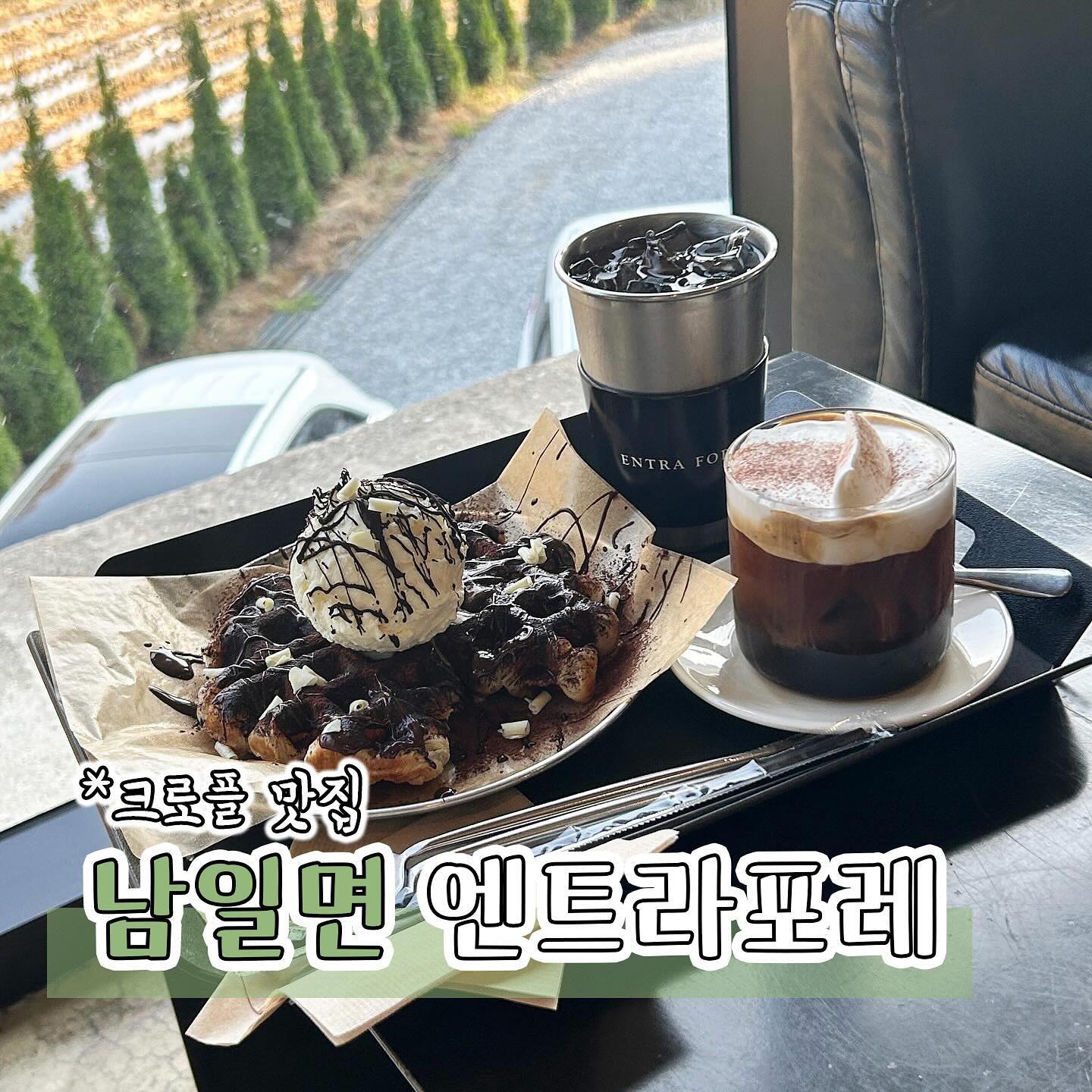 #협찬 [청주카페] 엔트라포레
도심을 벗어나 자연을 느끼고 휴식할 수 있는 공간, 엔트라포레 소개해드릴게요

크로플 맛집으로 유명한 엔트라포레에 다녀왔는데요 2개동이 있고 야외 테이블도 마련되어 있는 대형 카페랍니다☕️

제가 주문한 메뉴는 쇼콜라크로플과 아인슈페너인데요 크로플 맛집답게 초코가 듬뿍올라간 크로플이 너무 맛있더라구요 식감이 겉바속촉으로 도톰한 크로플이 폭신폭신한데 첫 식감은 바삭해서 너무 맛있고 초코와도 너무 잘어울려서 배부른데도 계속 들어가요😋

함께 주문한 음료는 비주얼도 너무 예쁘고 맛도있어서 아늑하면서도 분위기있는 인테리어와 통창뷰를 보면서 힐링하고 왔어요

베이커리 종류도 많고 두개 건물마다 인테리어 분위기가 달라서 취향에 따라 즐기실 수 있어요

남일면에 위치한 엔트라포레에서 다양한 메뉴와 함께 힐링하세요🌿

📍충북 청주시 상당구 남일면 가좌신송로 190-53 엔트라포레
📞0507-1353-7449

#엔트라포레#남일면카페#청주카페#청주크로플#크로플맛집#남일면카페추천#남일면카페맛집#청주카페추천#청주카페맛집#청주크로플맛집#청주힐링카페