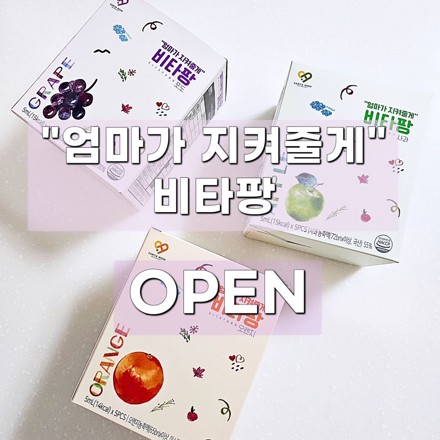 #광고 #비타팡공구오픈 

ㅤㅤ

오랜만에 육아꿀템 들고 왔습니다👋

날씨가 더워도 너~무 더운요즘!..
외출할때 물은 꼭 챙기는것중에 하나인데요
물을 챙기지 못한날이면
마트에서 음료수른 사주곤 했었어요

설탕덩어리인걸 알면서도 사줬던 음료수들..
사주면서도 안먹었으면 좋겠는데..했던 지난날들!!!!!

이제 죄책감은 갖지마세요❌️

캐릭터때문에 사줬던 음료수들
이제는 비타민음료수로 바꿔주세요!!!

생수만있으면 언제 어디서든 팡팡!!✨️
뚜껑만 바꿔서 눌러주기만하면 비타민7종이 가득 들어간 음료로 완성됩니다!

누르는 재미에 아이들이 더 좋아하고
맛도 맛있어서 더더좋아하는 #비타팡 💛

ㅤㅤ
🍊오렌지맛 : 눈건강, 면역력, 피부재생 등 
면역에 좋은 비타민A 

🍇포도맛 : 면역력을 키우는 비타민B
칼슘 흡수를 도와 성장을 촉진하는 비타민D

🍏사과맛 : 눈건강에 좋은 비타민A
생기와 활력의 비타민D

ㅤㅤ
설탕, 보존제, 인공색소 無 ❌️❌️❌️❌️

우리아이 성장에 필요한 비타민이 듬뿍!!⭕️

이제 설탕음료 안녕~~~~~👋👋👋
비타민음료수로 바꿔주세요🧡💜💚

ㅤㅤ

아이들방학이라 놀러가시는 분들 많던데
가방에 여러개 챙겨나가면 됩니다!!
1개씩 개별포장 되어있으니 위생걱정 노놉!

최저가 공구오픈했습니다💛
ㅤㅤ