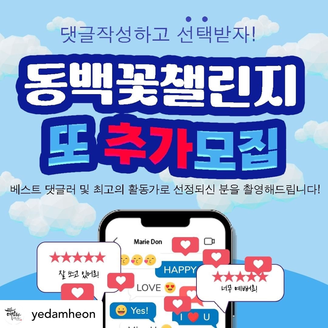 동백꽃 겨울 한옥 못 잃어💕💕

Posted withregram • yedamheon “겨울 동백꽃 챌린지 또 추가모집”

1월이 가고 2월이 오고 있어서 새로운 이벤트를 가지고 왔어요. 겨울촬영의 백미인 동백꽃을 배경으로 겨울컨셉을 촬영하는 챌린지를 또 추가모집합니다.

예담헌은 우리나라에서 유일하게 계절별 컨셉을 가지고 있는 한옥스튜디오인데요. 올해 새롭게 론칭된 동백꽃과 새로 입고된 겨울한복과 겨울소품으로 겨울컨셉을 진행한답니다. 그동안 보셨을거에요. 예담헌이 얼마나 통크게 이벤트를 하는지. 지금까지 수백명의 서포터즈가 다녀가셨는데 뜨거운 반응속에 챌린지를 또 추가모집하오니 예담헌의 겨울컨셉을 잘 찍고 소개할 수 있는 서포터즈는 많은 관심 부탁드려요.

이번 미션은 조금 다른데요~ 최근 맘카페에 올라오는 후기나 예담헌 관련된 글에 댓글을 달아주는 미션입니다. 베스트 댓글러와 활동을 많이 하신 분들을 선정해드려요~

모집대상
-SNS를 활발하게 하는 육아맘 (인플러언서/릴스고수/유튜브 우대)
-블로그, 카페, 페이스북, 인스타그램을 즐기시고 좋아하는 누구나
-2월에 촬영이 가능한 돌아가를 둔 가족

활동혜택
”예담서포터즈“로 선정된 모든 분들에게 60만원~80만원 상당의 동백꽃 배경의 까꿍씬, 난간씬 등이 포함된 심플스페셜 촬영기회를 드립니다
(본점/인천점/예담헌7/북촌점 랜덤배정)

활동기간
2024년 2월

활동사항
블로그 및 카페 등에 포스팅 작성
SNS(인스타그램, 페이스북 등)에 업로드
*자세한 활동사항은 선정된 예담이들에게 개별 전달예정

신청방법
1. 본 계정을 팔로우한다
2. 본 포스팅을 좋아요, 리그램, 저장한다
3. 댓글에 예담헌을 추천하실 친구나 지인, 가족을 3명이상 @소환해주세요
4. 댓글에 어필하면 참여 끝!!
5. DM이나 스토리에 어필하면 당첨확률 UP!!
6. 맘카페나 블로그에 기대후기, 예담헌 관련글에 댓글을 많이 작성하면 당첨확률 UPUP!!!

선정자는 DM발송해드립니다.

기존 서포터즈 중복응모 가능하며 활동을 많이 하신분들은 중복당첨도 가능합니다.

#예담헌 
#한옥스튜디오 
#예담헌서포터즈 
#서포터즈 
#서포터즈모집
#돌사진 
#돌촬영 
#돌준맘 
#돌잔치 
#돌스냅 
#까꿍씬
#겨울컨셉
#챌린지