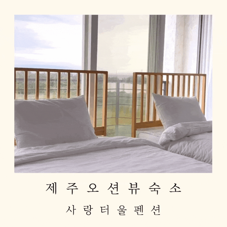 제주 오션뷰펜션 추천 : 사랑터울펜션