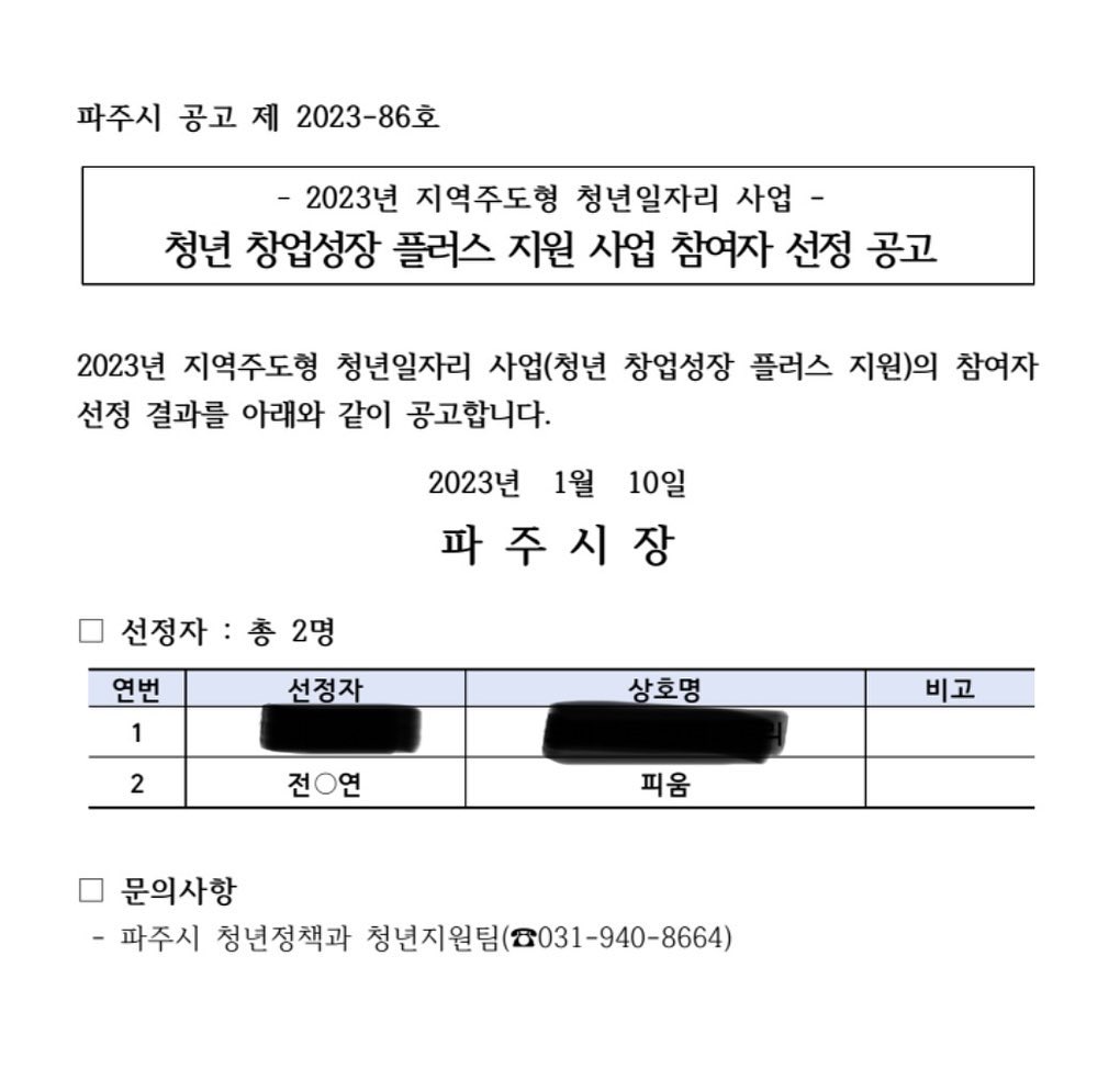 ⠀
2023 청년 창업성장 플러스 지원사업에 선정되었어요!❤️
⠀
파주시에서 공고한 창업 초기 성장 지원과 지역 정착 및 지역 청년일자리 창출 촉진을 위한 [2023년 청년 창업성장 플러스 사업]에 지원해 면접 보고 기다렸는데, 오늘 선정되었다는 공고가 올라왔답니다!
⠀
정말 너무 고민이 많고 힘들었던 한두달을 보냈기에 많은 심정이 교차했어요. 사업을 접을까, 그냥 빨리 취업 준비를 할까, 다른 사업을 해야하나 별별 생각을 다 했는데 이 모든 고민을 없애주는 행복한 결과를 얻게 되어 정말 뿌듯하고 기뻐요🥹
⠀
✔️ 1인당 사업비 지원 연간 1,500만원
✔️ 창업 역량 강화 교육, 컨설팅 등 지원
✔️ 청년 추가 채용 시 인건비 1년간 지원
⠀
정말 감사한 결과를 받아 2023년을 힘차게 시작해볼 수 있을 것 같습니다. 좋은 소식 전할 수 있어서 너무 행복해요.. 응원도 너무너무 감사합니다. 열심히 해볼게요!!🙌🏻