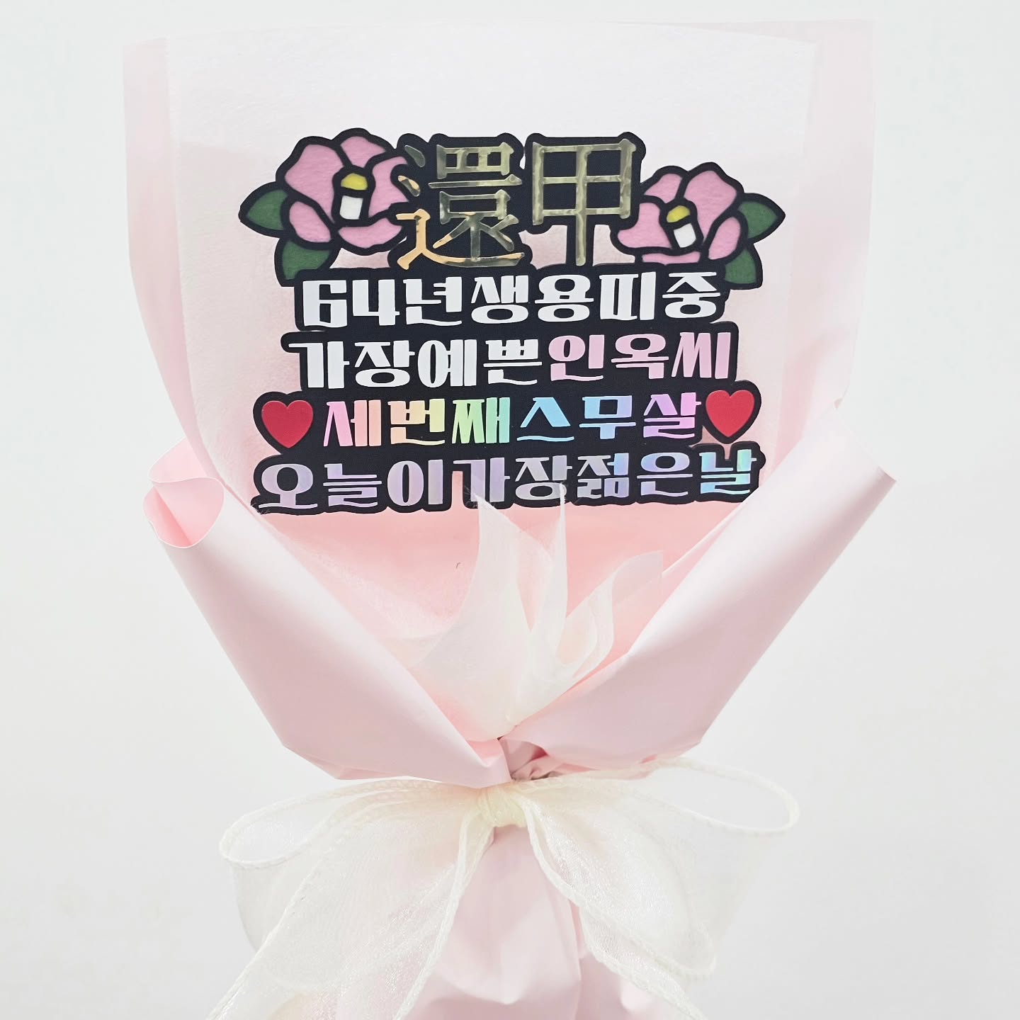 우리 막내이모 환갑ㅎ
축하합니다😁

토퍼 byeolggoom_darak 
케이크 wnstns0620