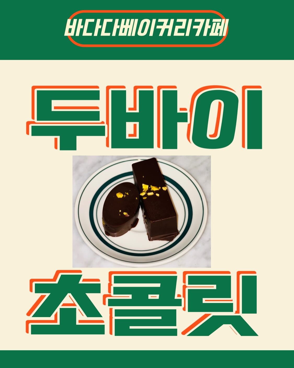 - 두바이 초콜릿 -

크기는 2가지입니다! (소 / 중)

맛😋
1. 피스타치오
2. 헤이즐넛 

오늘 초콜릿 많이 만들었어요 :> 두바이 쿠키도 있어요!!