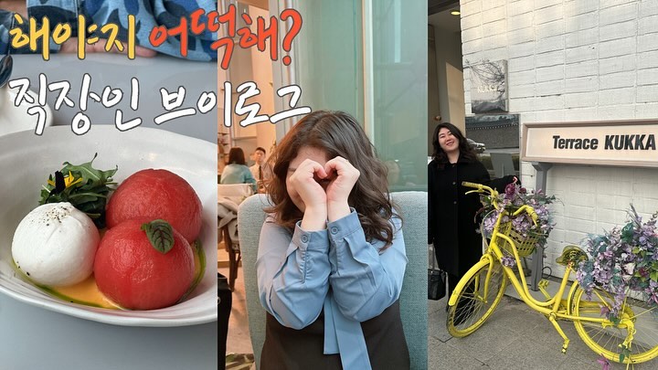 브이로그 업데이트👋🏻

월요일이 싫은 직장인 브이로그 업데이트 완료
지금 바로 보러오세용🙏🏻

🔥영상은 프로필 링크 go!
🕹️채널검색 : 오늘도 양대리

#직장인브이로그#vlog