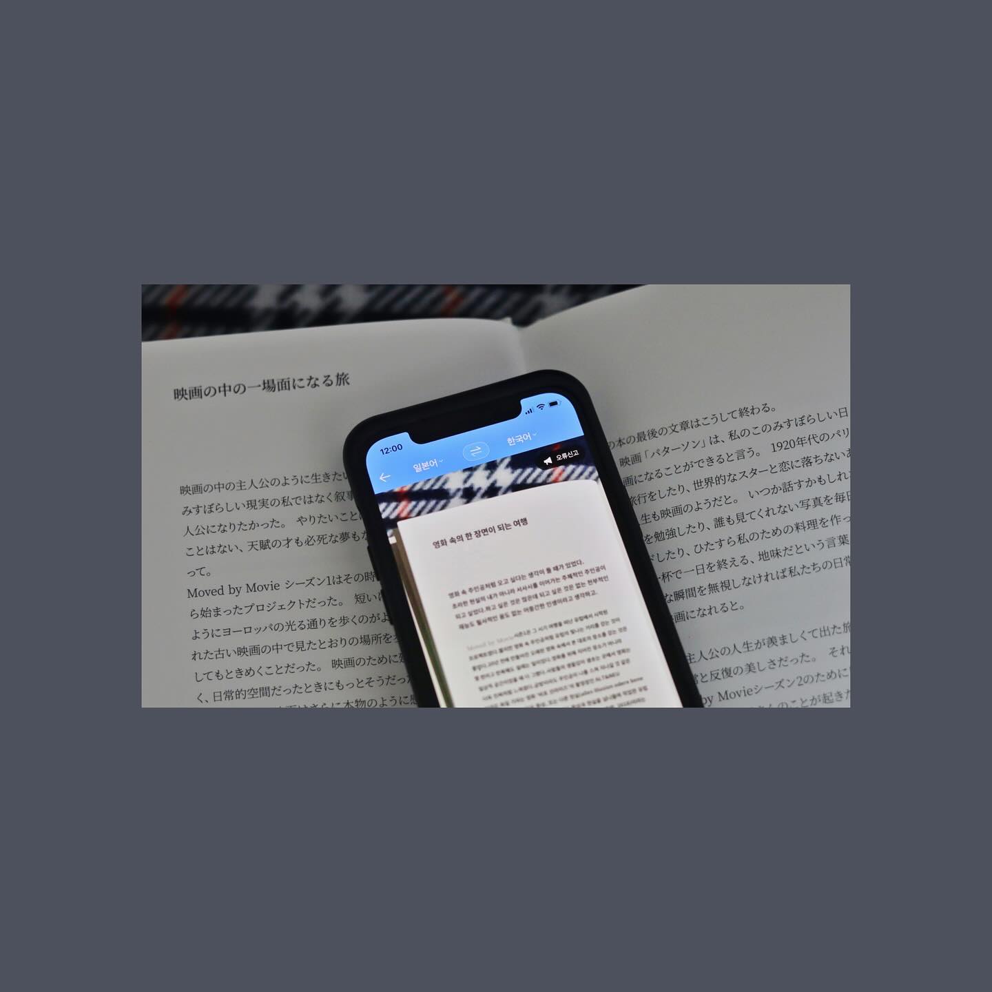 뭔가 만들어야 된다 만들어야 된다 생각하는 동안은 실로 아무것도 하고 싶지 않다. 대신 초인종 소리에 현관을 열었을 때, 사람은 없고 쉬익- 하니 찬바람이 허리께를 파고들면 바닥에서 덩그러니 발견되는 택배가 나를 움직이게 할 지도, 모를 일이다.

7년 전이던가. 우리가 처음 알게 됐을 때도 미화(ohne.salz)는 Moved by Movie 프로젝트를 하고 있었다. 나도 그 시절 독립출판이니 팟캐스트니 유튜브니 하여간 닥치는 대로 뭔가 만들어댔는데 욕심껏 벌인 일 중 여지껏 하고 있는 건 하나도 없군. 그 사이 몇 번의 회사를 옮겨다니며 때마다 이게 아니라고 중얼거렸을 뿐이다. 

Moved by Movie 프로젝트가 ain.books 를 만나 두번째 책으로 완성되었다. 글이 많지 않은 사진집으로 묶이며 공백만큼 쉬어갈 틈이 생겨 천천히 볼 수 있었다. 말을 줄임으로써 뭔가 더 전할 수 있다는 사실에 묵직한 경쾌함이 스민다. 미화가 장안동에서 영화책방을 할 적에 팔던 엽서집을 책방에 들르면 한묶음씩 사오곤 했는데 괜히 그것들을 죄다 꺼내 다시 보았다. 미화는 계속 하고 있구나.

나는 요즘 다시 취업 준비를 한다. 이번에는 또 어떻게 될까, 역시나 모를 일이라고 미리 예비하면서. 그래도 꾸준한 친구들 곁에서 계속 뭔가 만들어낼 수는 있을 것이다. 얼마나 오래 멈춰있었는지에 관계없이 다시 시작하는 순간을 두번째 발돋움이라 여기면 우리는 모두 계속 하고 있는 것 아니겠냐고.