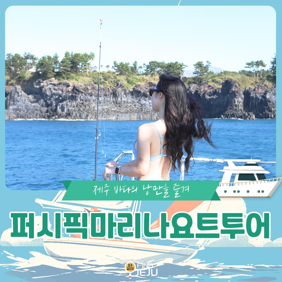 4계절 내내 제주 남쪽바다를 운항하는 #퍼시픽마리나요트투어는
커다란 주상절리를 배경으로 중문 앞 바다에서 요트 세일링을 즐길 수 있는 해양레저 투어입니다.
제주 최대 규모의 요트시설과 함께 다양한 프로그램이 있어 남녀노소 누구나 만족하는 해양레저 투어로 인기가 많답니다.
특히 선상 위 낚시 체험은 제주도에서도 이색체험으로 유명해요.
천혜자연을 자랑하는 제주 남쪽바다와 주상절리를 배경으로 제주 여행의 추억을 남겨보세요.
선상위에서만 찍을 수 있는 멋진 사진으로 인생샷을 남길 수 있답니다.

✅위치 : 서귀포시 중문관광로 154-17
✅시간 : 퍼블릭요트 - 매일 10:00 ~ 18:40
✅번호 : 1544-2988

🎥제주여행정보가 궁금하다면 유튜브 [제주길잡이] 검색

#제주여행 #제주가볼만한곳 #제주요트 #제주요트투어 #제주도요트 #중문요트 #중문요트투어 #제주요트체험 #제주요트투어체험 #jeju