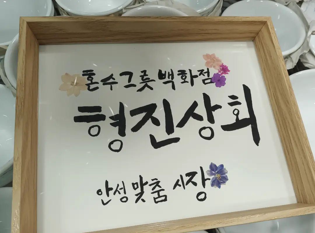 #안성형진상회 #안성맞춤시장 #안성시장 #그릇가게 #배달 ❤️
#온누리상품권 #지역화폐 #제로페이 
그릇 구매할때 들러주세여!^.^