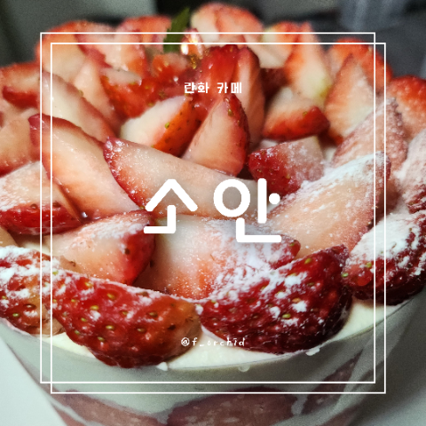 창원 반림동 딸기케이크 맛집 소안