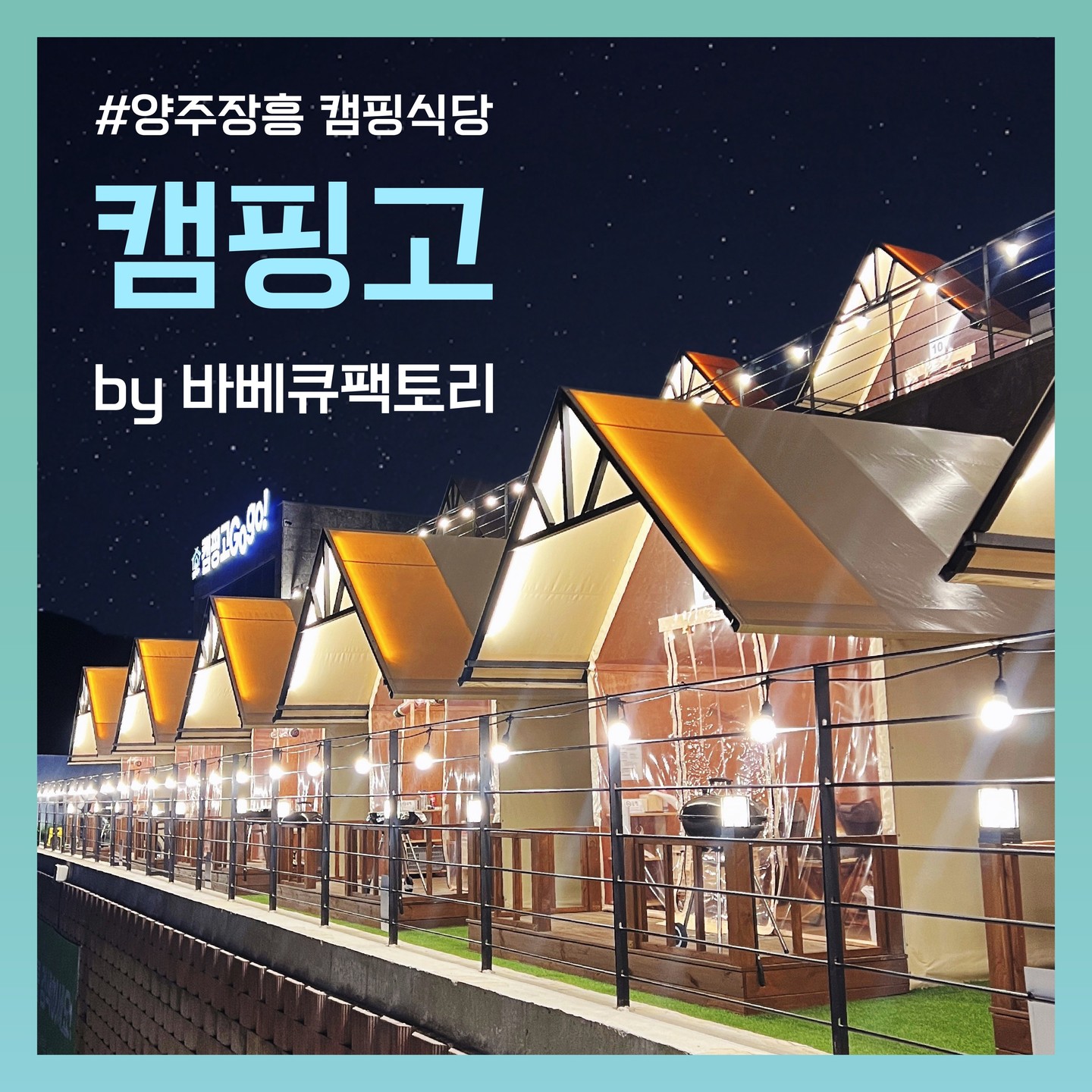 #협찬 
⛺️캠핑고 GOgo!⛺️
글램핑 느낌 제대로 즐길 수 있는 캠핑식당!

양주 장흥에 서울 근교
1시간 이내 거리에 위치해 있는
신상 캠핑식당 맛집!

텐트 이용은 2인부터 10인까지
다양한 인원으로 단체 이용도 가능했어요.

기본 텐트당 최소 4인 기준부터 잡아줘서
가족끼리 오기 정말 좋은 곳이에요.

유아의자 및 유아시설(놀이방)이
있기 때문에 아이들이 재밌게 노는 동안
어른들은 고기에 소주 한 잔! 가능해요.
 그리고 불멍 가능한 캠프파이어존도 있어요.
사장님께서 장작넣어주시는데 불멍때리기 딱 좋고요!

캠핑고는 반려견 입장도 가능하기 때문에
우리 집 댕댕이와 좋은 추억 쌓기 가능!

뷰는 마운틴뷰로 산이 눈앞에 있어
자연 힐링하고 싶으신 분들께 강력 추천드려요.
특히 밤하늘엔 별이 무수히 많으니 꼭 보시길!

—————————————————

🏕️캠핑고 by 바베큐팩토리🏕️

📍위치
경기 양주시 장흥면 권율로 529-26
(석현리 44-14)

⏰영업시간
-매주 월요일 휴무-
평일(화~금) - 4시간 이용
1부 13:00 ~ 17:00
2부 18:00 ~ 22:00

주말(토~일/공휴일) - 3시간 이용)
1부 11:00 ~ 14:00
2부 15:00 ~ 18:00
3부 19:00 ~ 22:00

—————————————————

gggbbq81

#캠핑고by바베큐팩토리장흥고기 
#장흥글램핑 #장흥캠핑 #장흥삼겹살 #장흥맛집 
#양주장흥바베큐 #양주장흥캠핑 #양주고기 #장흥바베큐
#양주바베큐 #양주캠핑 #양주바베큐장 #양주바베큐맛집