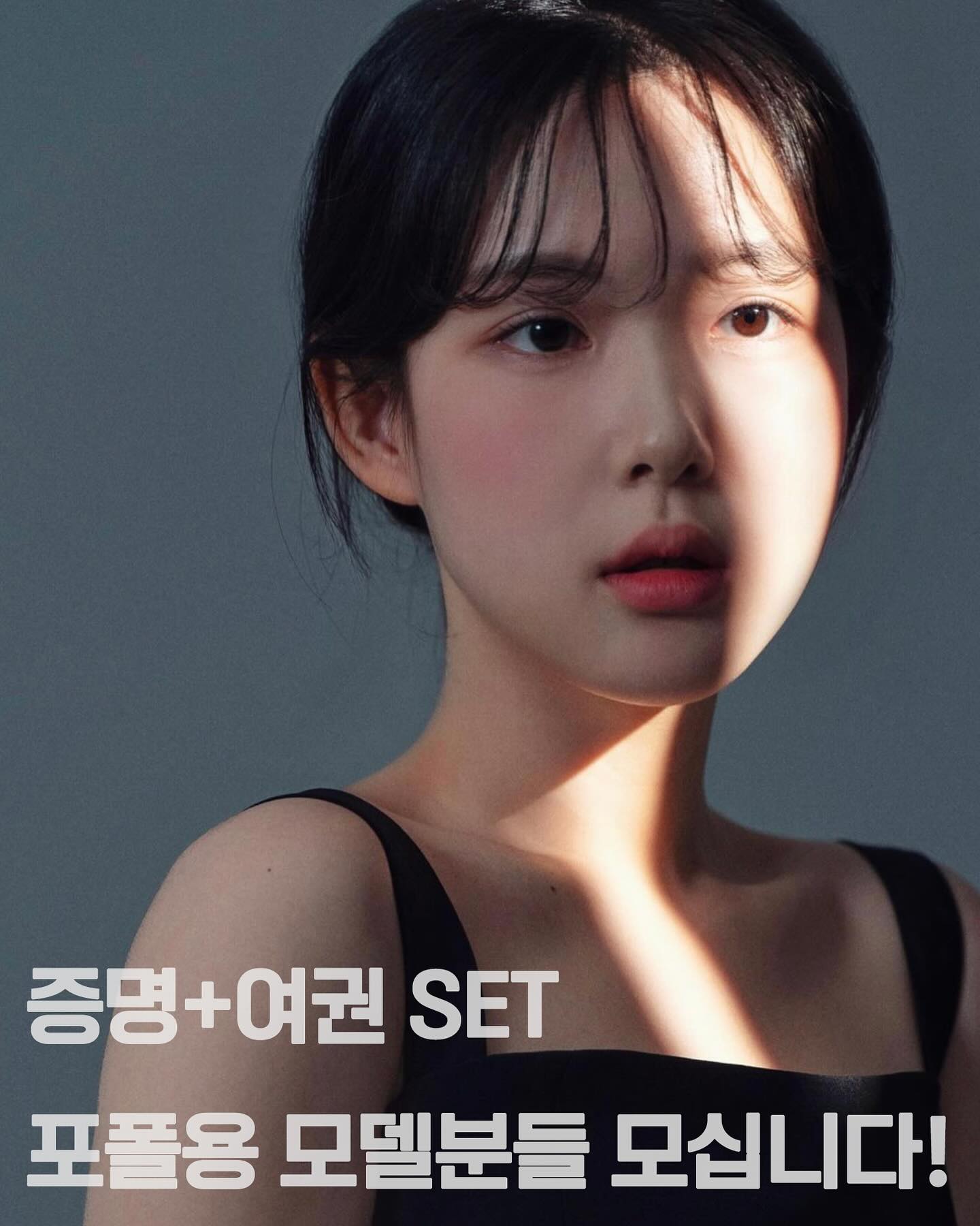 저번 스튜디오 포폴 협업 구인글을 올렸었는데 
기본/배우프로필 선정되신분들은 dm으로 
연락을 드렸습니다!

수조프로필은 아직 준비가 더 필요한것 같아
기본프로필/증명.여권이 끝나고
추후에 연락드릴 예정입니다🥹 

중요한건 증명,여권 지원자가 부족해요ㅠㅠ
정면이라 부담스러우신가요? 
옆에 앉아서 부려먹으세요! 

여권의경우 출입국심사때 ‘이정도면 통과는되겠다’
싶을정도까지 보정해드릴게요!!!
걱정하지말고 지원해주세요🥹

저 오늘 카메라 하나 뿌개먹고
하나 더사서 악바리그득그득
누가이기나 제자신과싸우는중이거든요
온힘을다해서 촬영해드립니다😀✨

댓글로 다시한번 지원부탁드립니다! 
7/27,30, 8/4,5,6일에 방문시 
금손의 헤메쌤 출장으로 높은퀄리티를 
협업금액으로 아주저렴히 받아보실 수 있어요❤️

제피드 수조프로필 헤메도와주신 쌤이십니다✨👍
그럼 댓글참여 기다리겠습니다,,,
총 3명 ! 
스튜디오 위치 #망원역